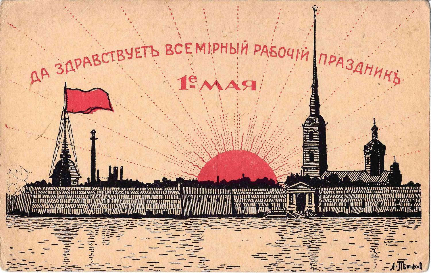 Петухов Л. Открытка «Да здравствует Всемирный рабочий праздник 1 мая». Издание «За Свободу», 1917.
