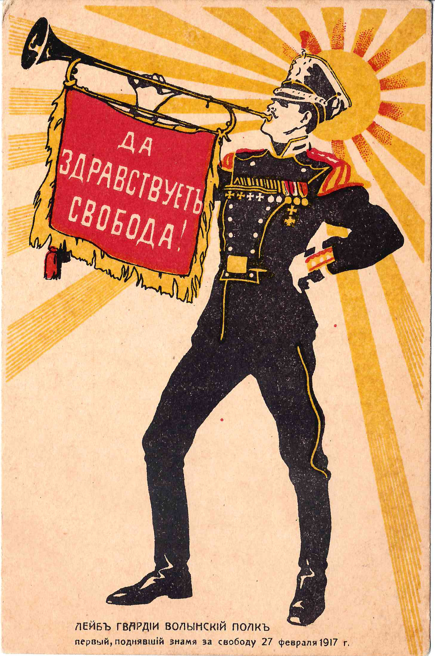 Открытка «Да здравствует свобода. Лейб-гвардии Волынский полк первый, поднявший знамя за свободу 27 февраля 1917 года». Издание «Вперёд», 1917.