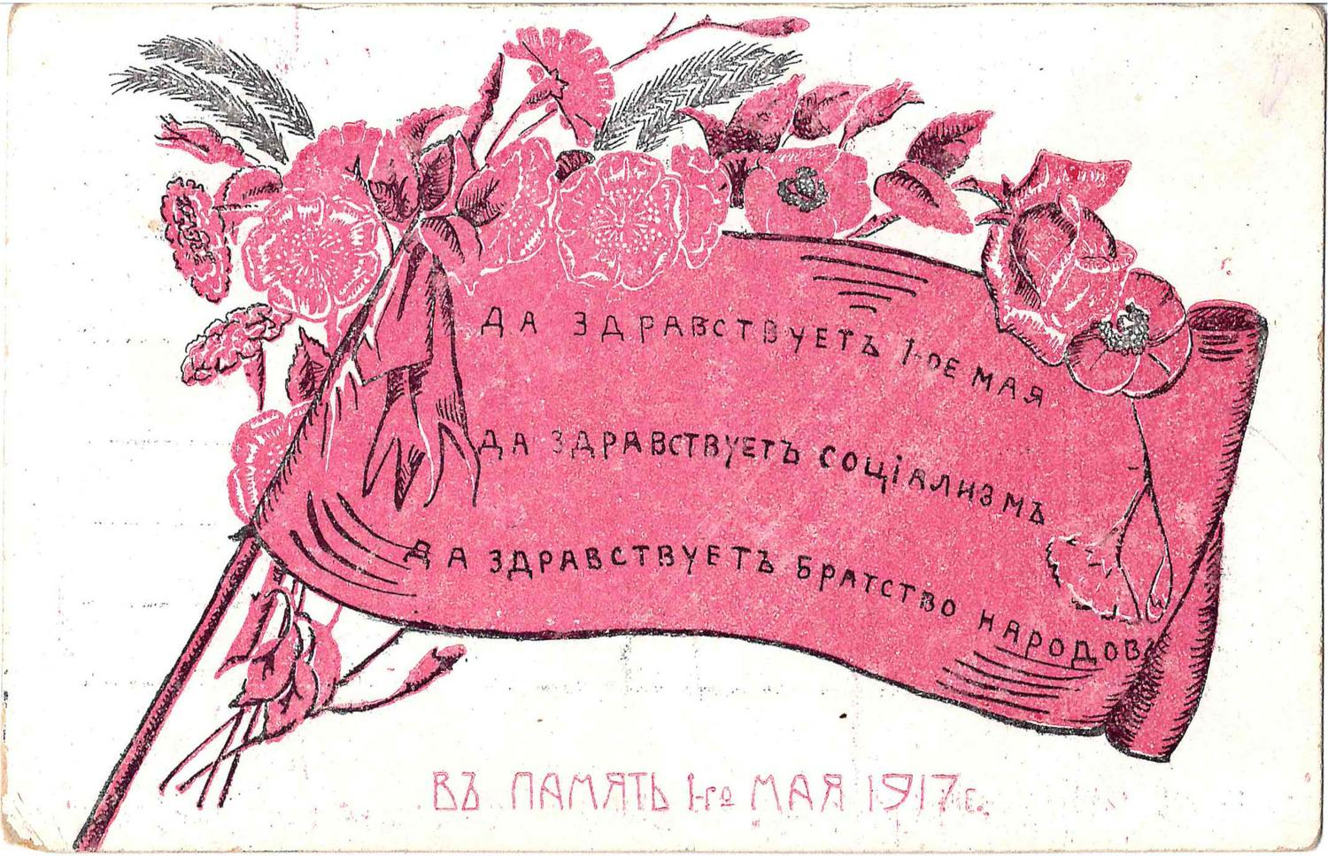 Открытка «В память 1 мая 1917 года». 1917.