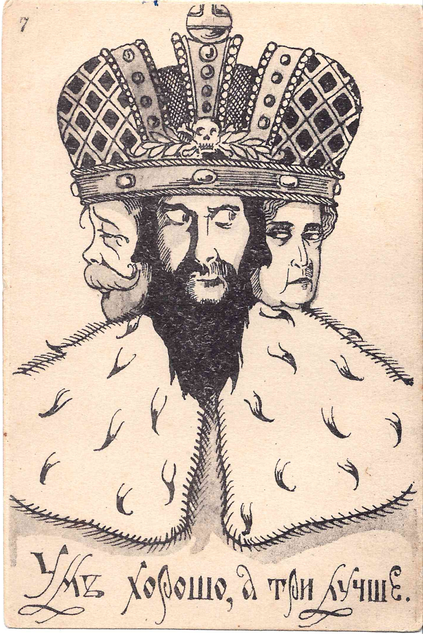 Сатирическая открытка «Ум хорошо, а три лучше». 1917.