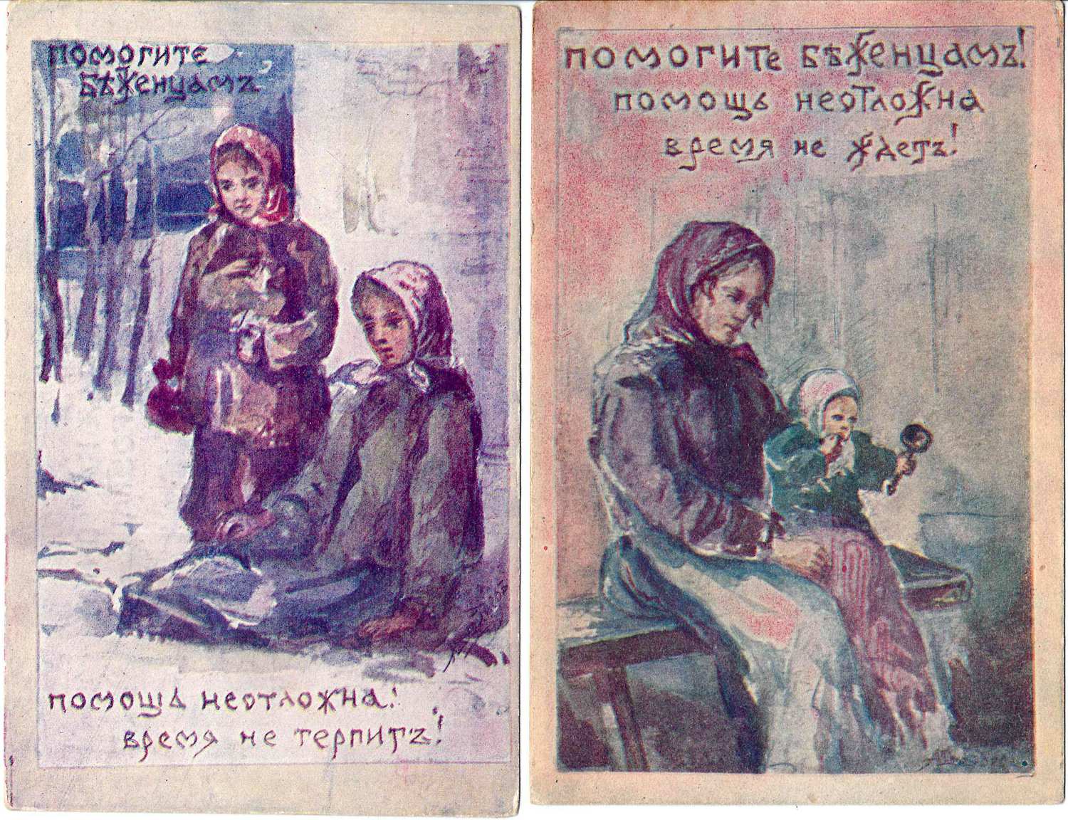Шнейдер А.П. 5 открыток «Помогите беженцам». Издание Комитета Великой Княжны Татьяны Николаевны для оказания временной помощи пострадавшим от военных бедствий, 1910-е годы.