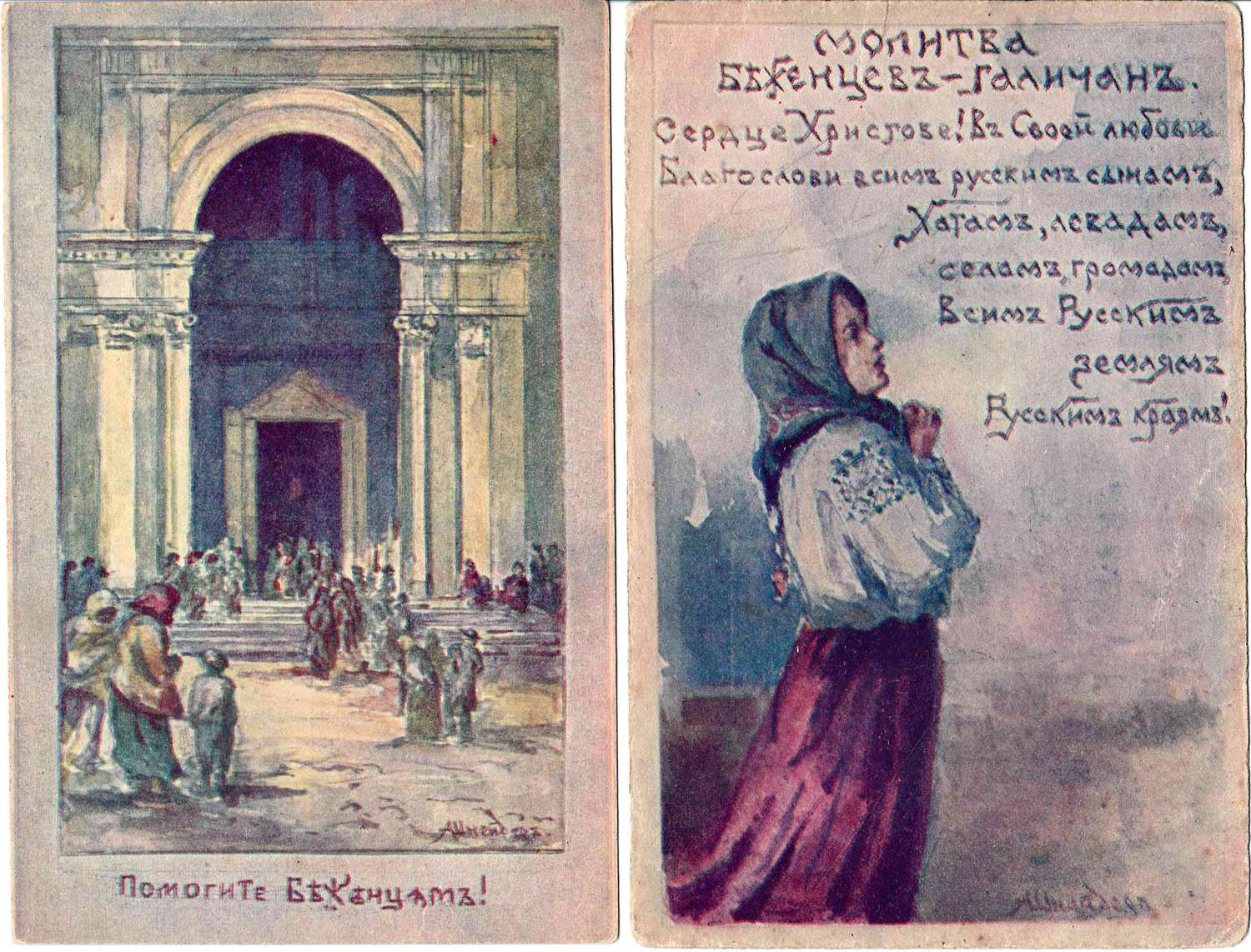 Шнейдер А.П. 5 открыток «Помогите беженцам». Издание Комитета Великой Княжны Татьяны Николаевны для оказания временной помощи пострадавшим от военных бедствий, 1910-е годы.