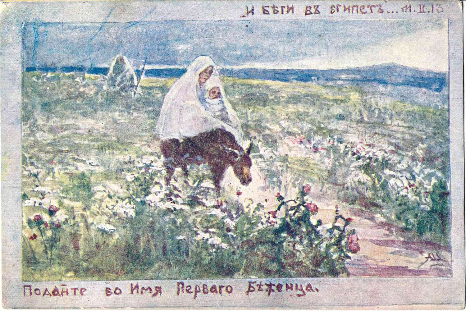 Шнейдер А.П. 5 открыток «Помогите беженцам». Издание Комитета Великой Княжны Татьяны Николаевны для оказания временной помощи пострадавшим от военных бедствий, 1910-е годы.