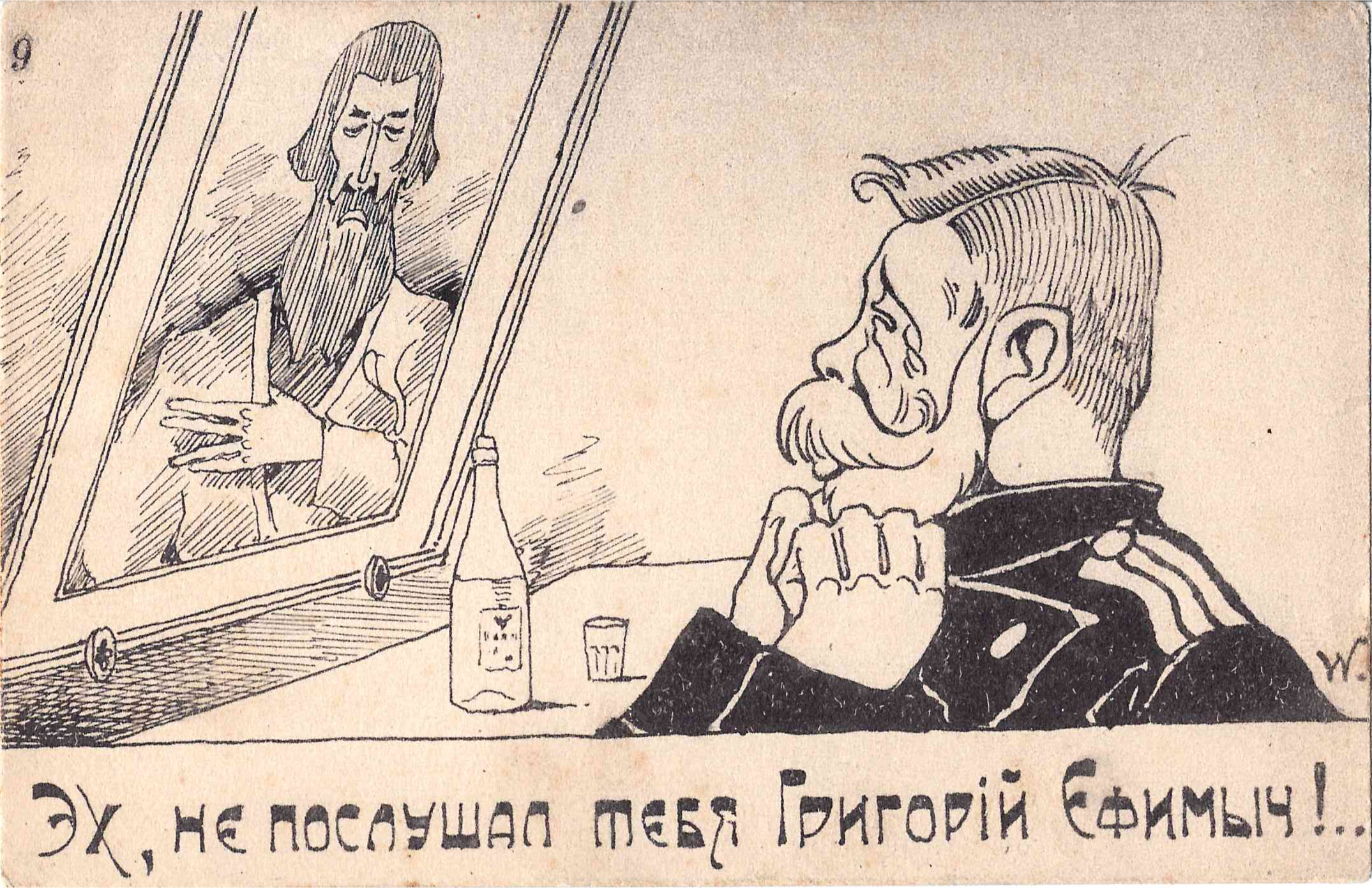 Сатирическая открытка «Эх, не послушал тебя Григорий Ефимыч!..» 1917.