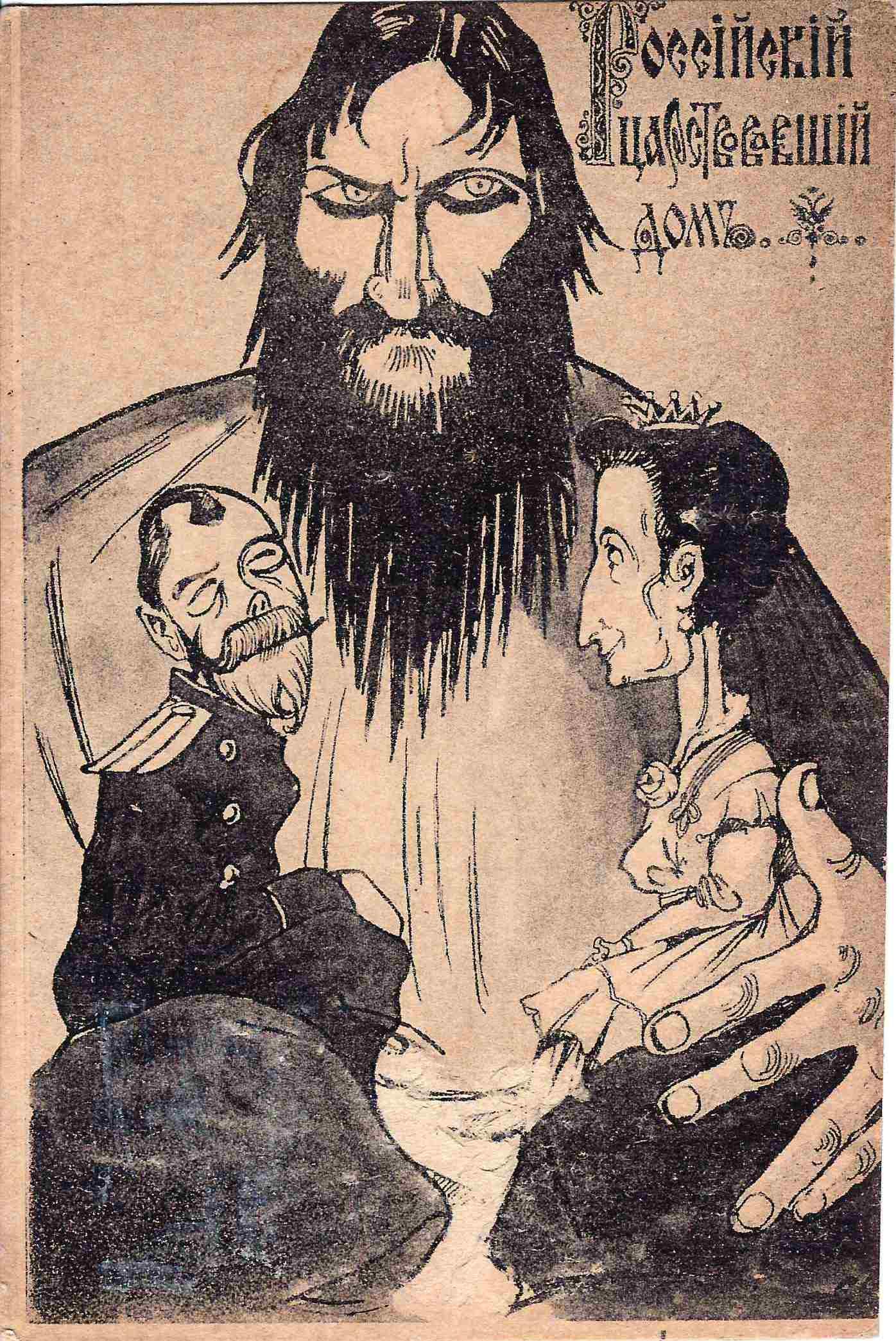 Сатирическая открытка «Российский царственный дом». 1917.