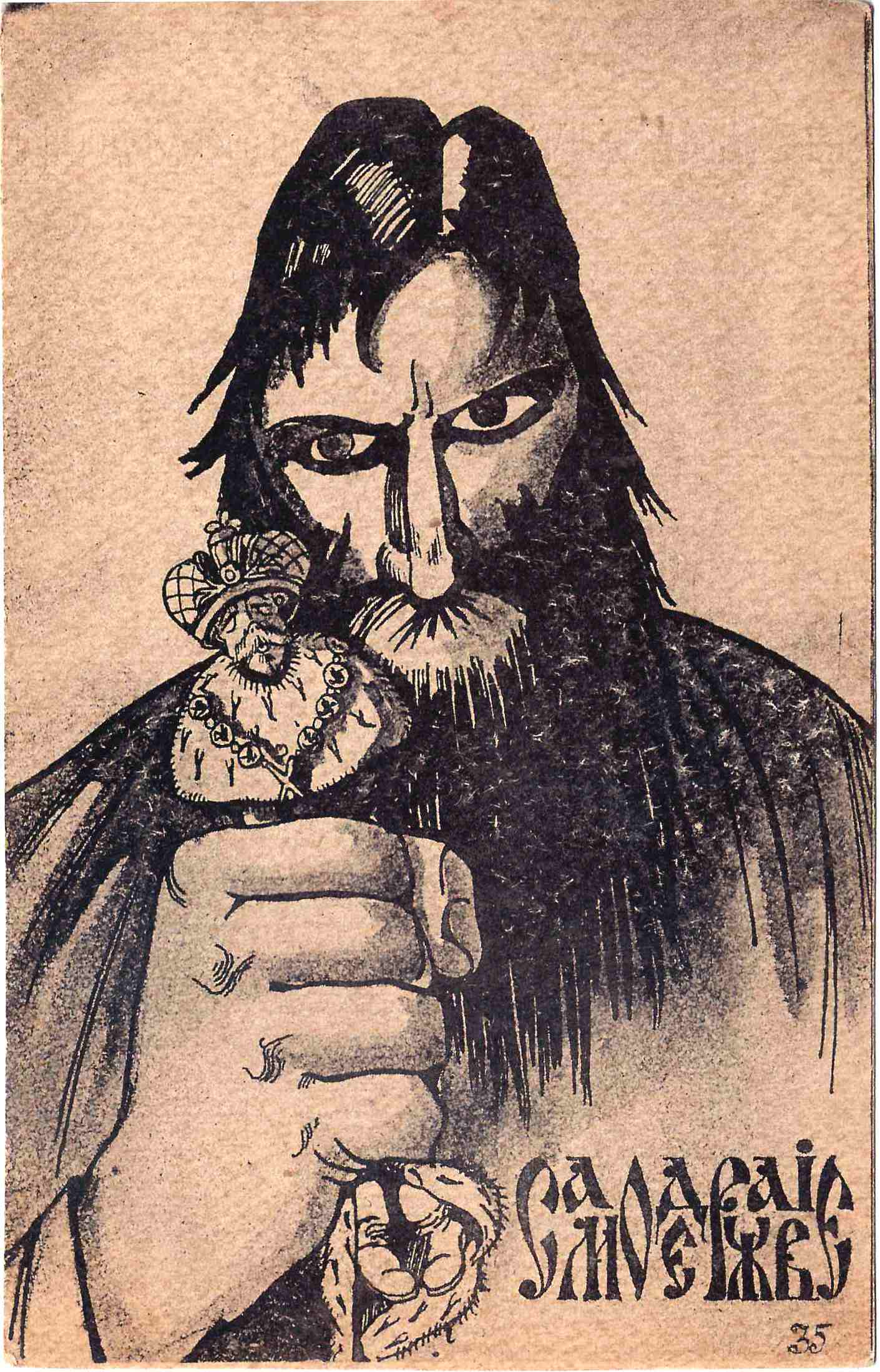Сатирическая открытка «Самодержавие». 1917.