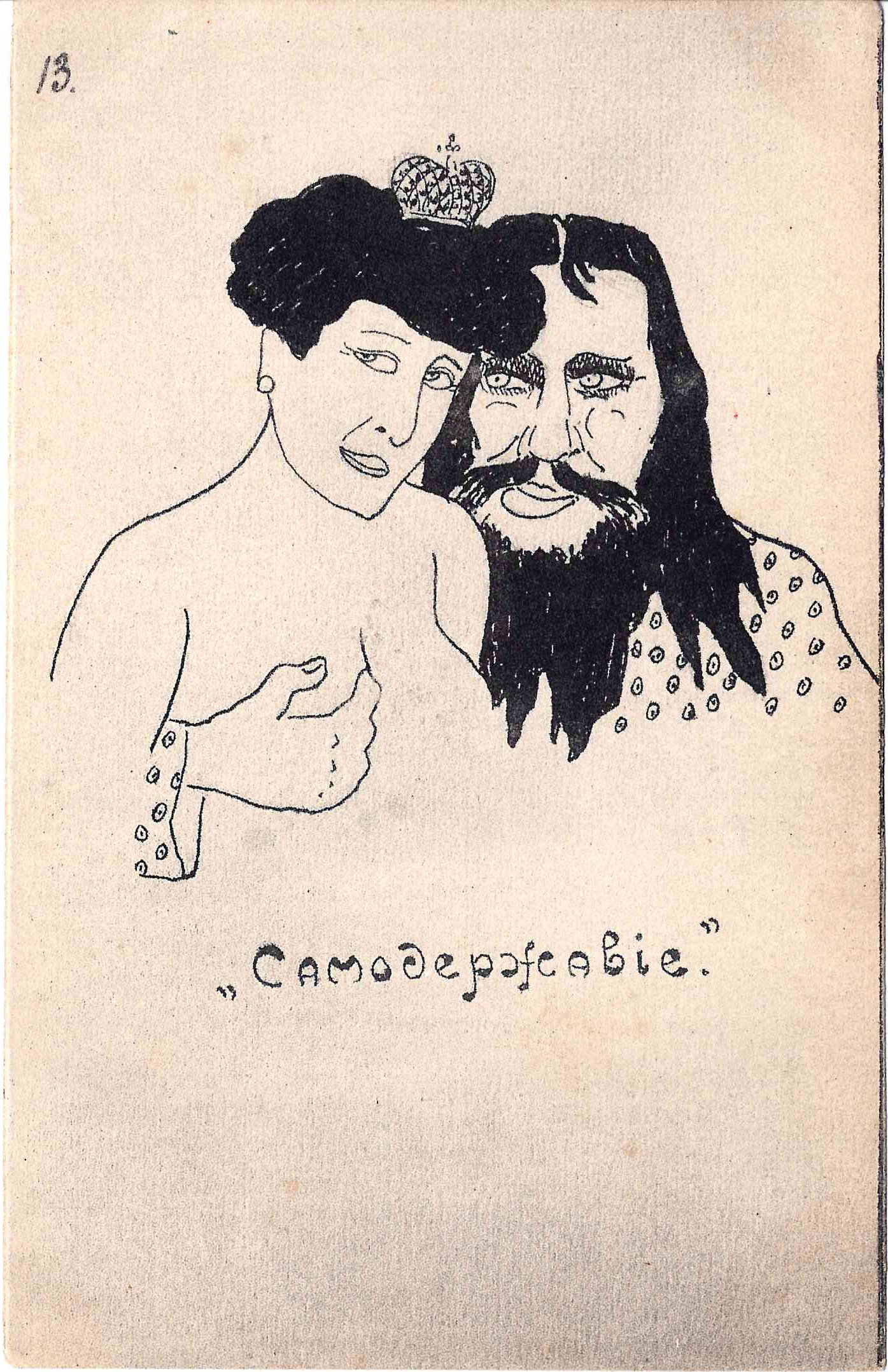 Сатирическая открытка «Самодержавие». 1917.