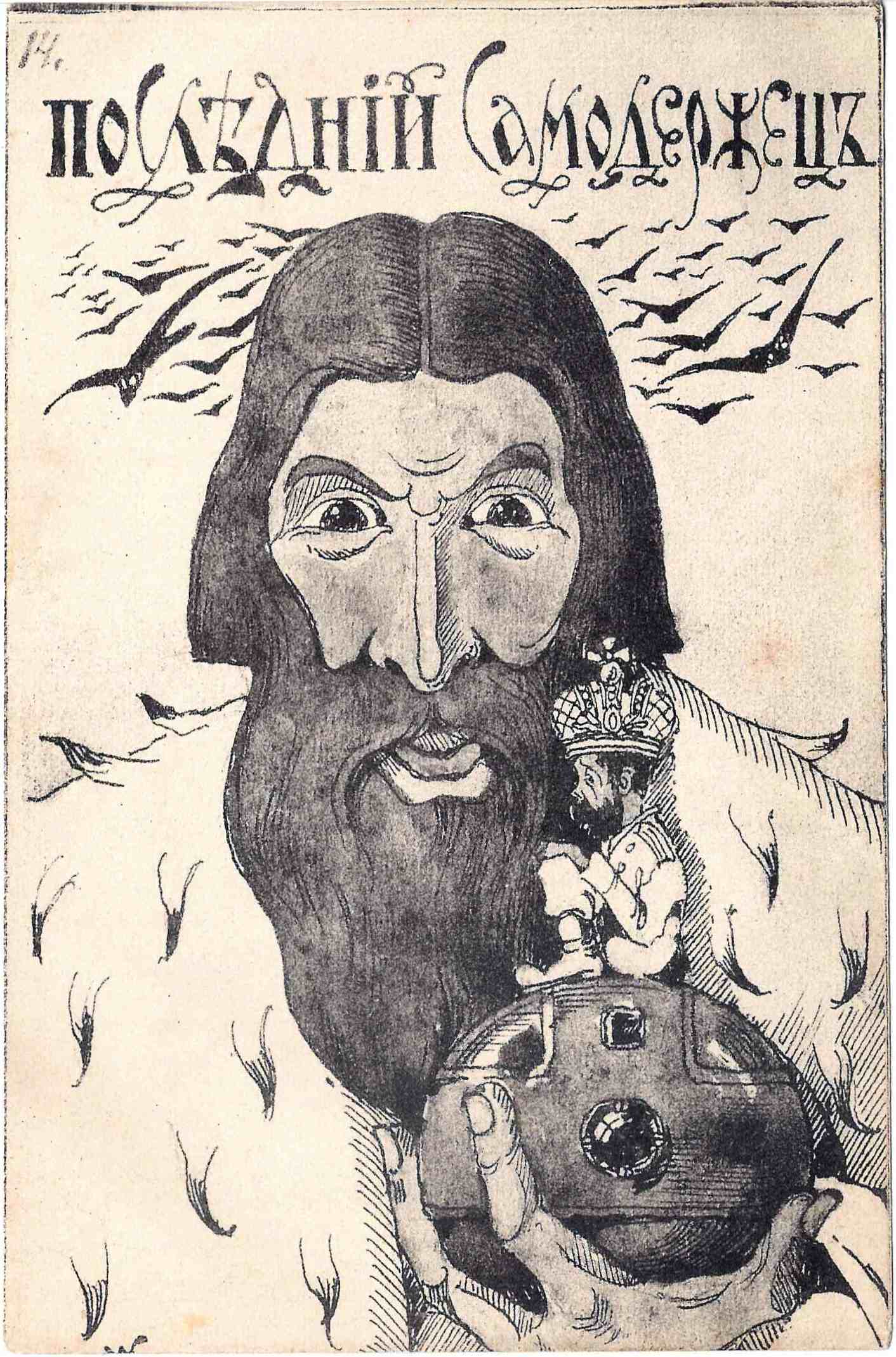 Сатирическая открытка «Последний самодержец». 1917.