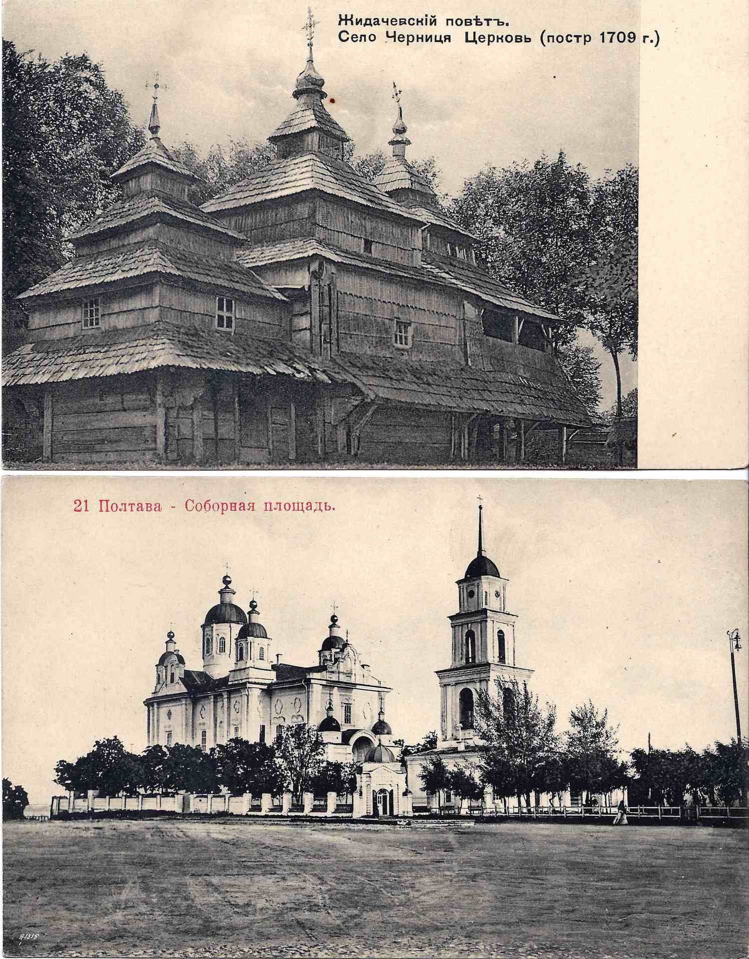 Полтава, Черница. 2 открытки. Начало XX века.