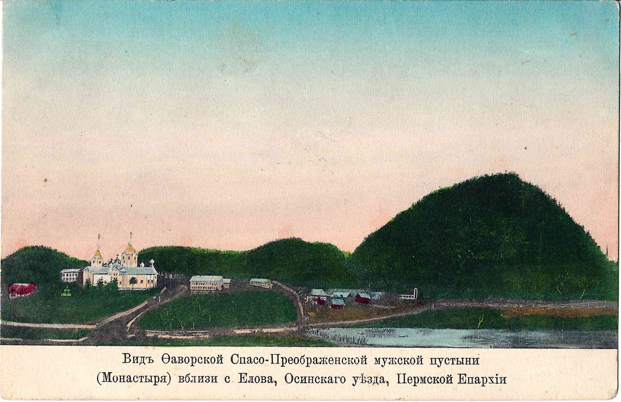 Пермская губерния. Открытка «Вид Фаворской Спасо-Преображенской мужской пустыни». Начало XX века.