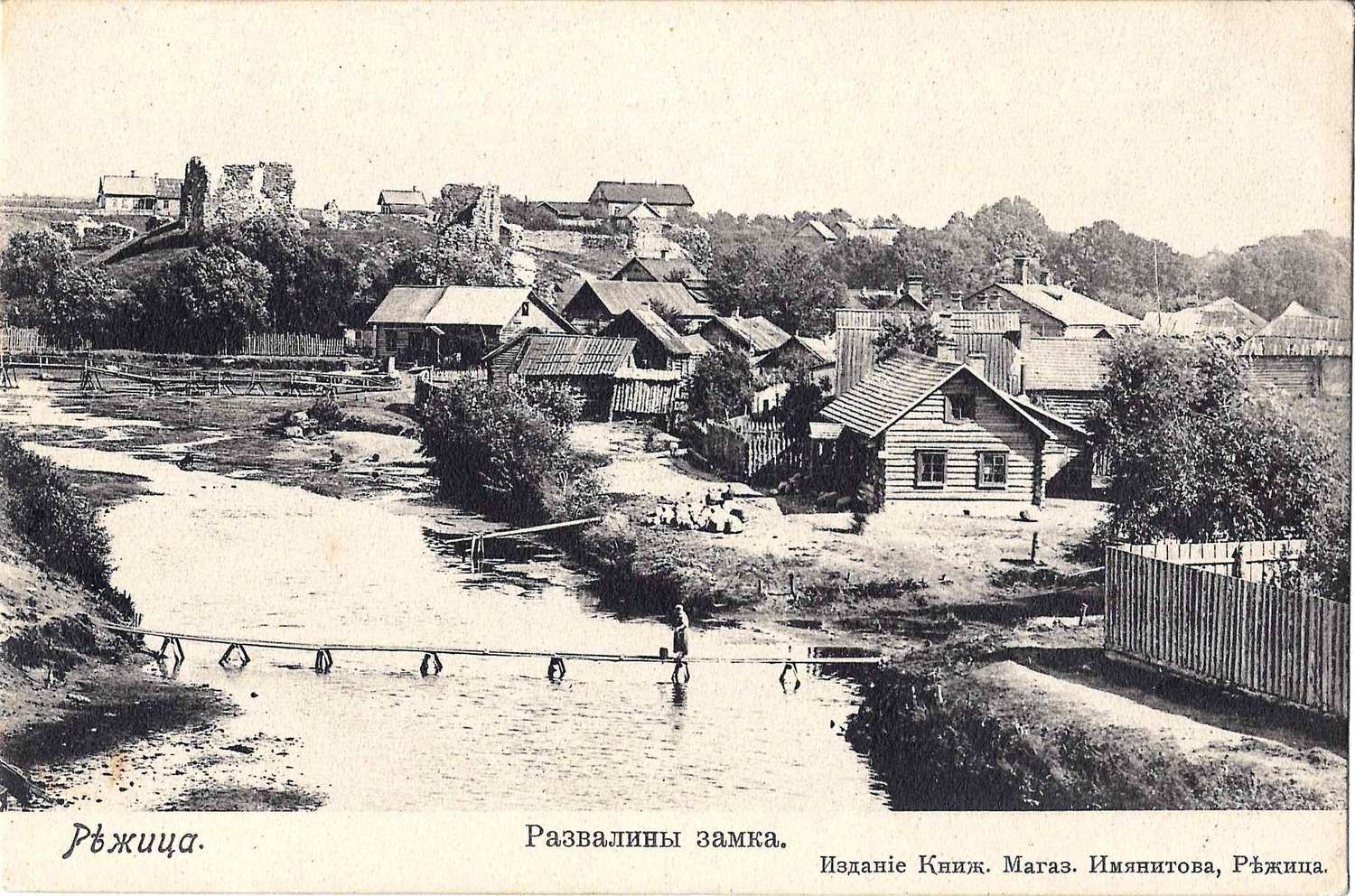 Режица. Открытка «Развалины замка». Издание книжного магазина Имянитова, начало XX века.