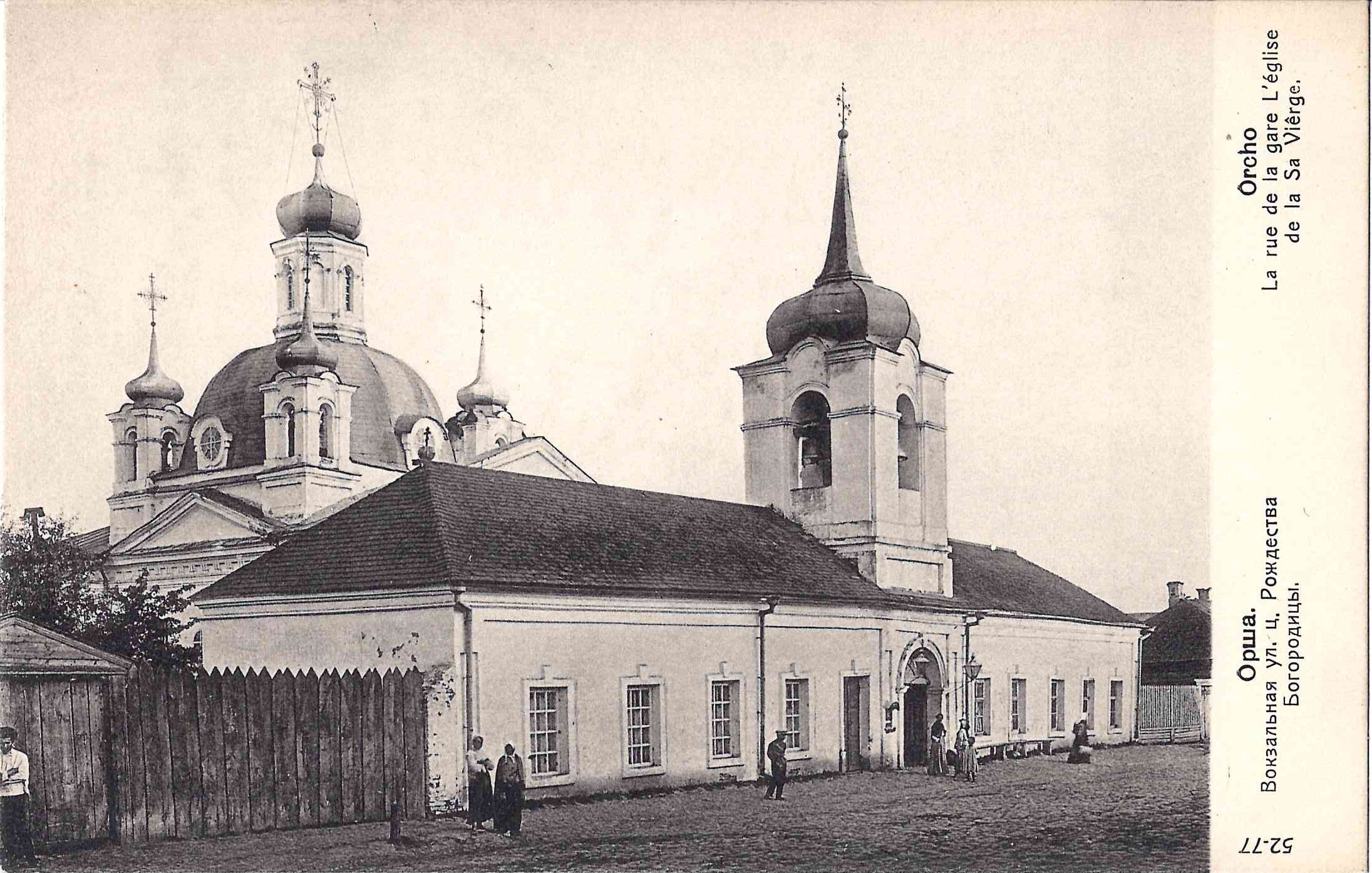 Орша. Открытка «Вокзальная улица. Церковь Рождества Богородицы». Издание в пользу Общины Св. Евгении, начало XX века.