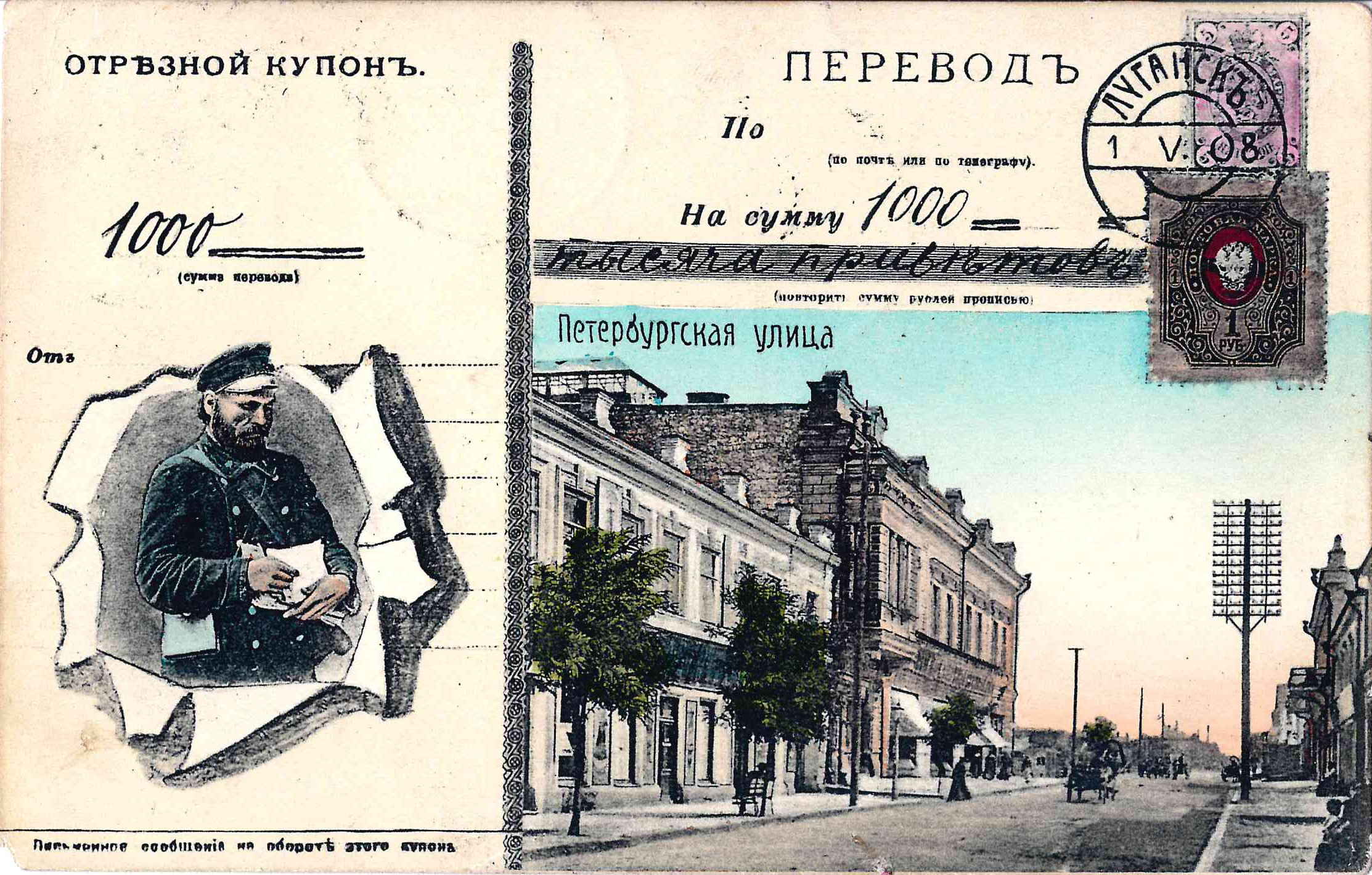 Луганск. Открытка «Перевод на сумму…» Издание товарищества «Контрагент печати», начало XX века.