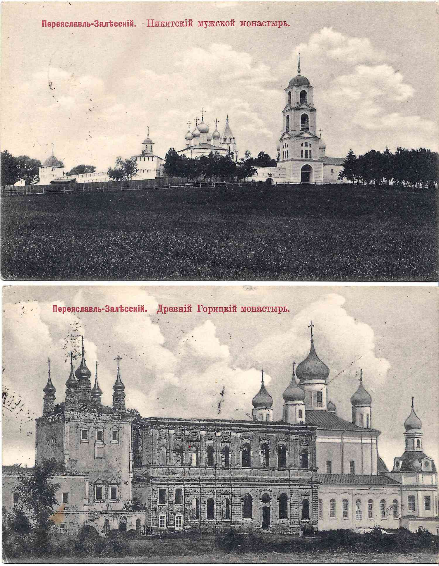 Переславль-Залесский. 2 открытки. Издание книжного магазина «Труд», начало XX века.