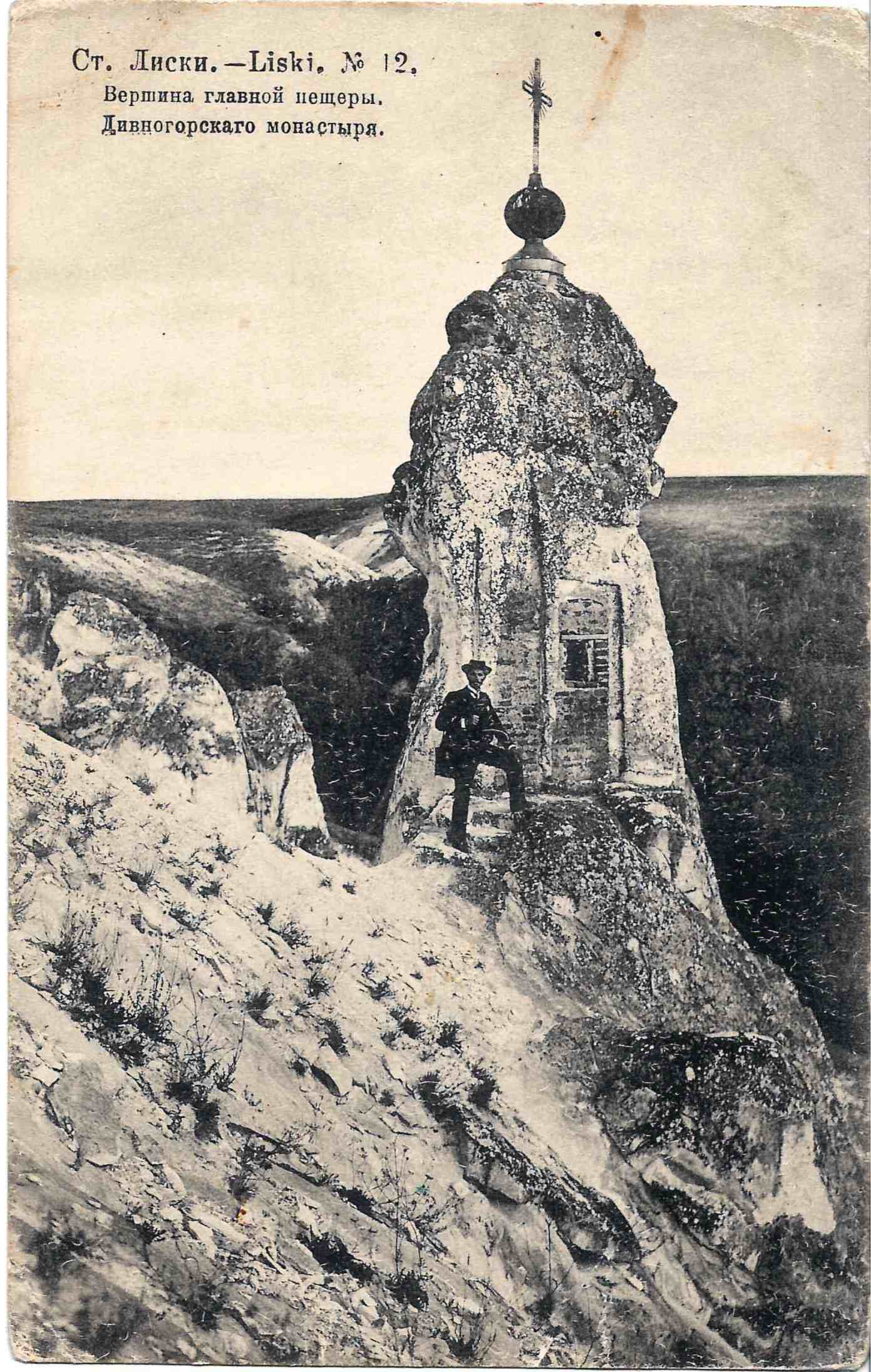 Лиски. 2 открытки с видами Дивногорского монастыря. 1910-е годы.