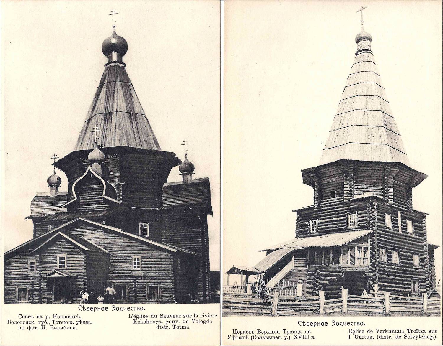 Русский Север. 10 открыток деревянной архитектуры по фотографиям И.Я. Билибина. Издание в пользу Общины Св. Евгении, начало XX века.