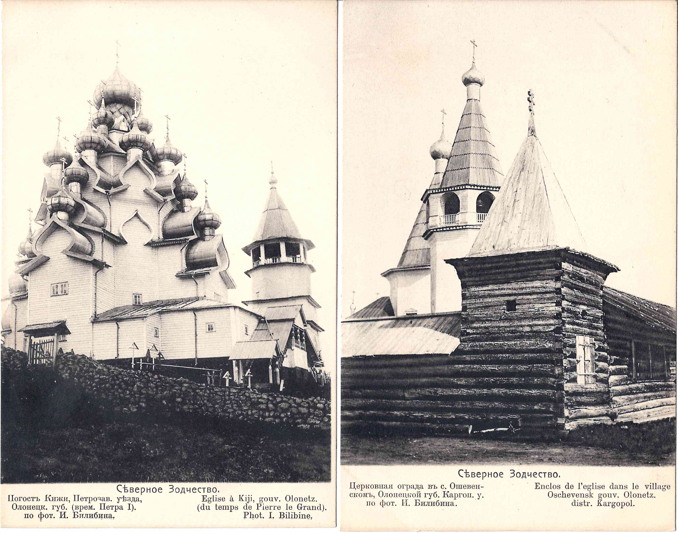 Русский Север. 10 открыток деревянной архитектуры по фотографиям И.Я. Билибина. Издание в пользу Общины Св. Евгении, начало XX века.