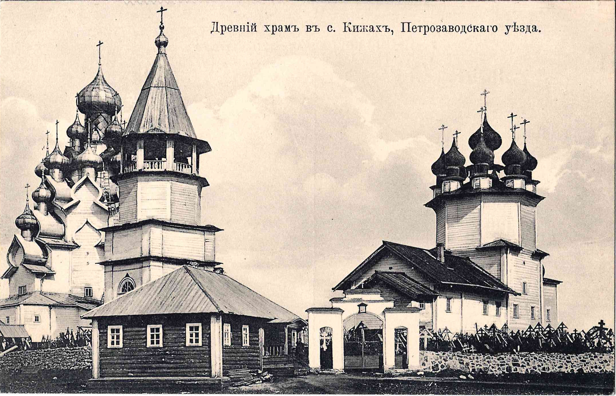 Кижи. Открытка «Древний храм». Издание А.М. Мазилова, начало XX века.