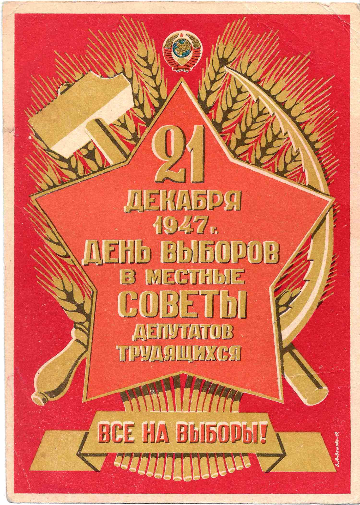 Ливанова В. Открытка «21 декабря 1947 г. День выборов в местные советы депутатов трудящихся». М.-Л.: «Искусство», 1947.