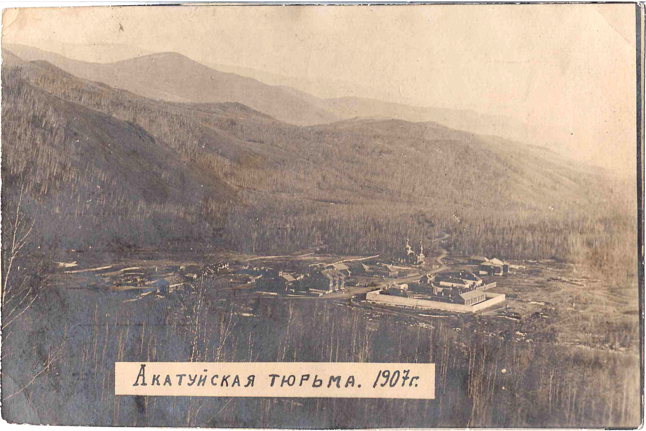 Новый Акатуй. Фотооткрытка «Акатуйская тюрьма». 1907.