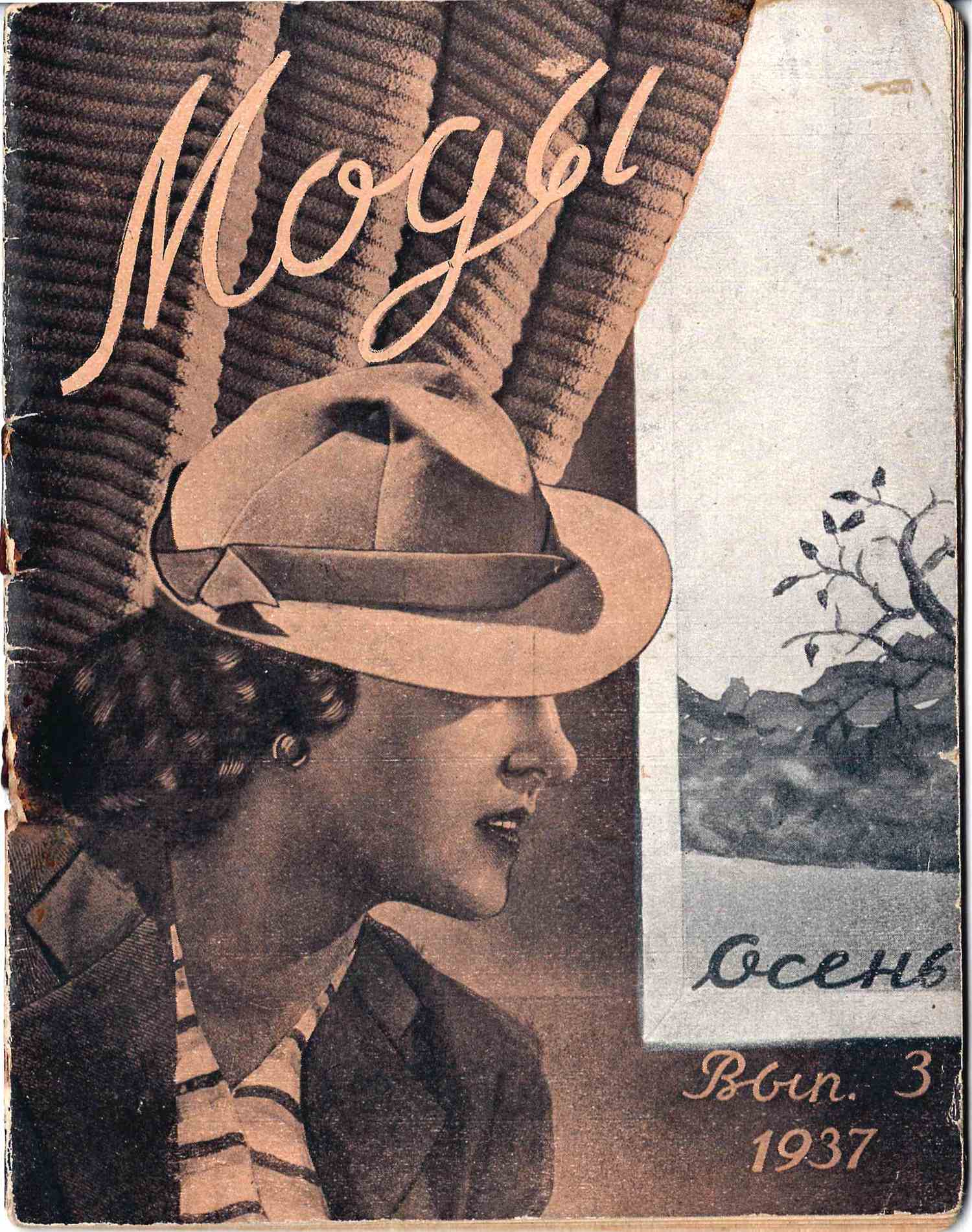 Моды. Вып. 3 (М., 1937).