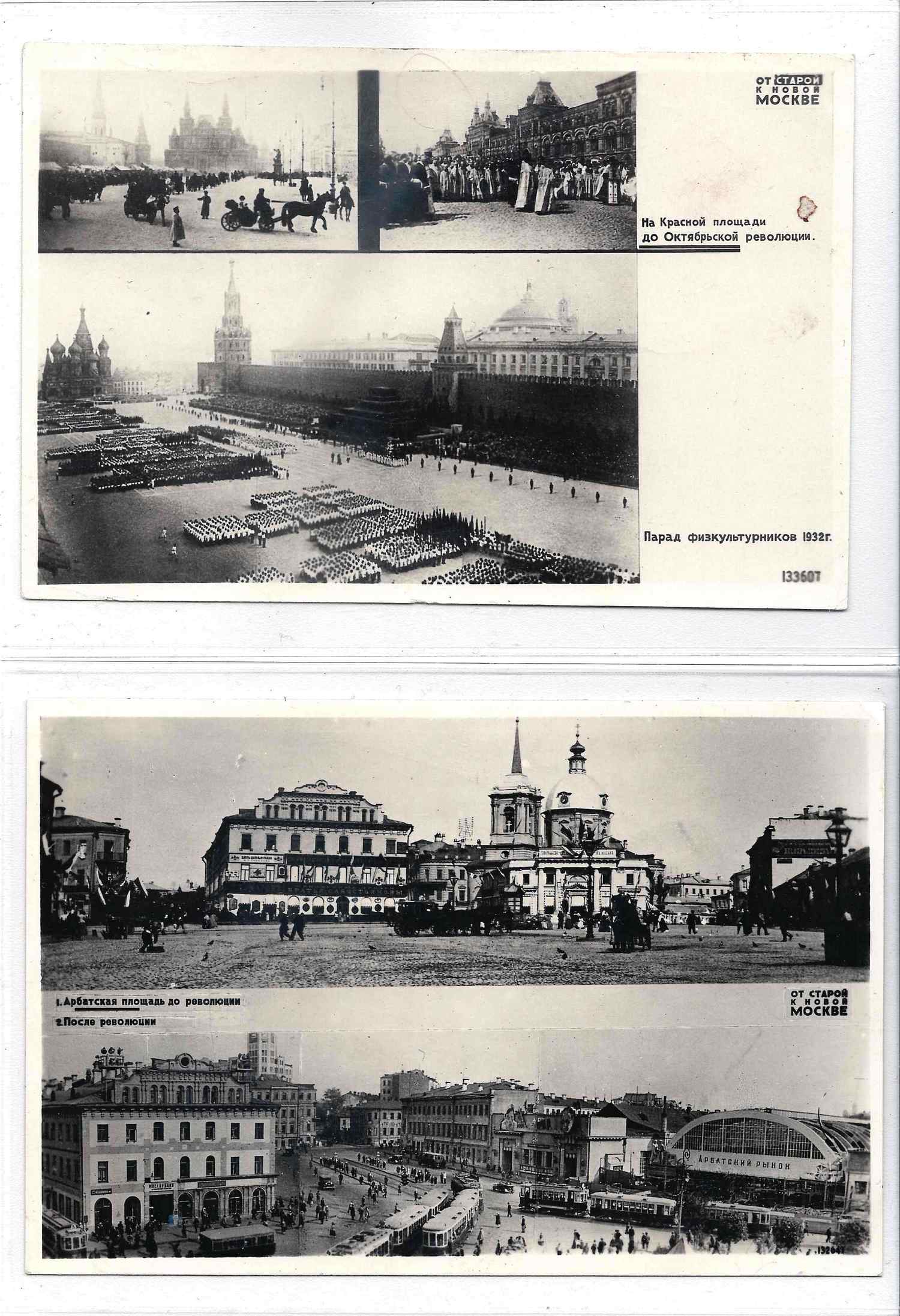 6 фотооткрыток «От старой к новой Москве». Издание «Союзфото», 1932.