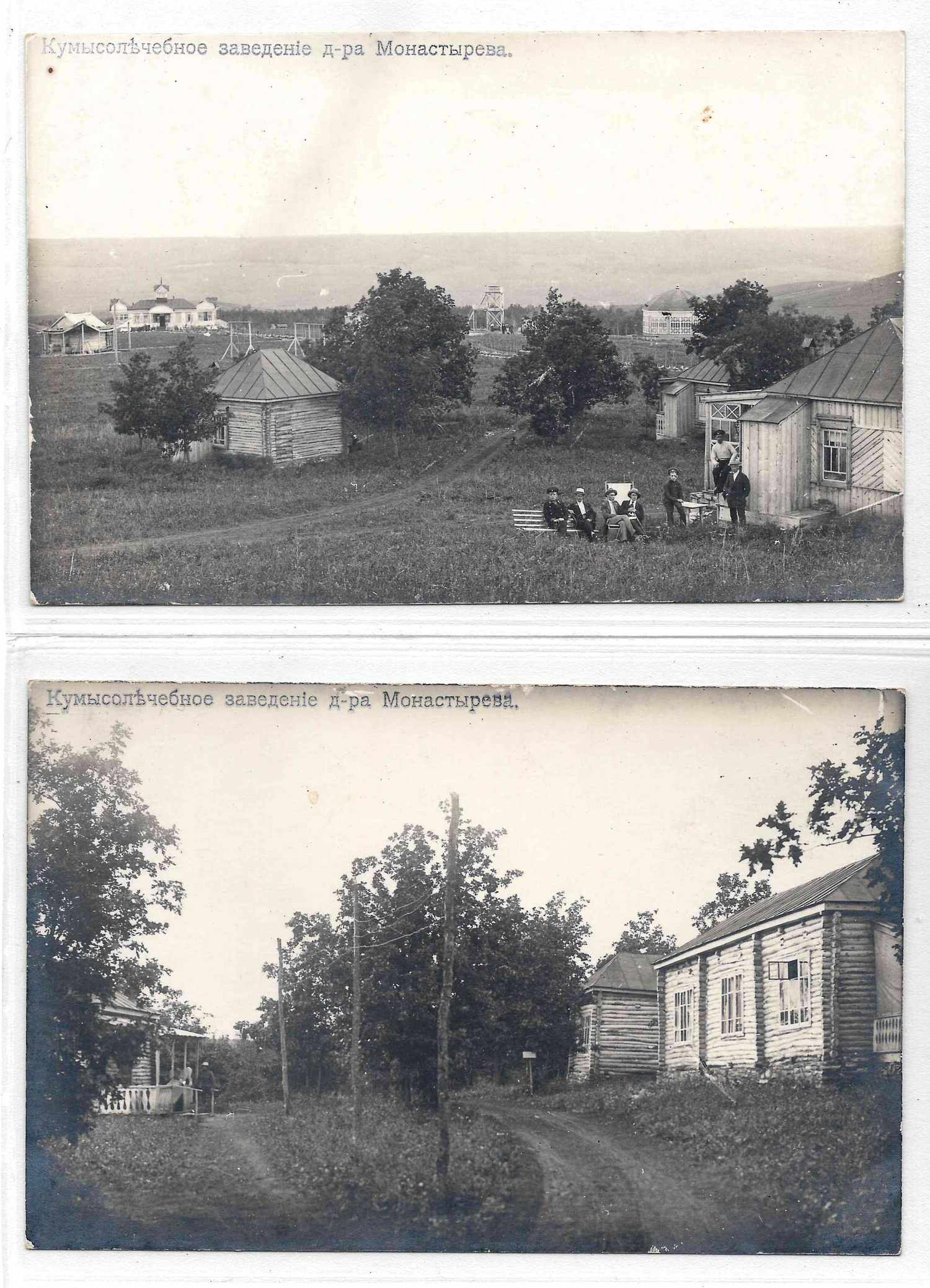 Давлеканово. 5 фотооткрыток «Кумысолечебное заведение доктора Монастырёва». Издание «Ежегодника кумысника» (Белебей, Уфимская губерния), начало XX века.