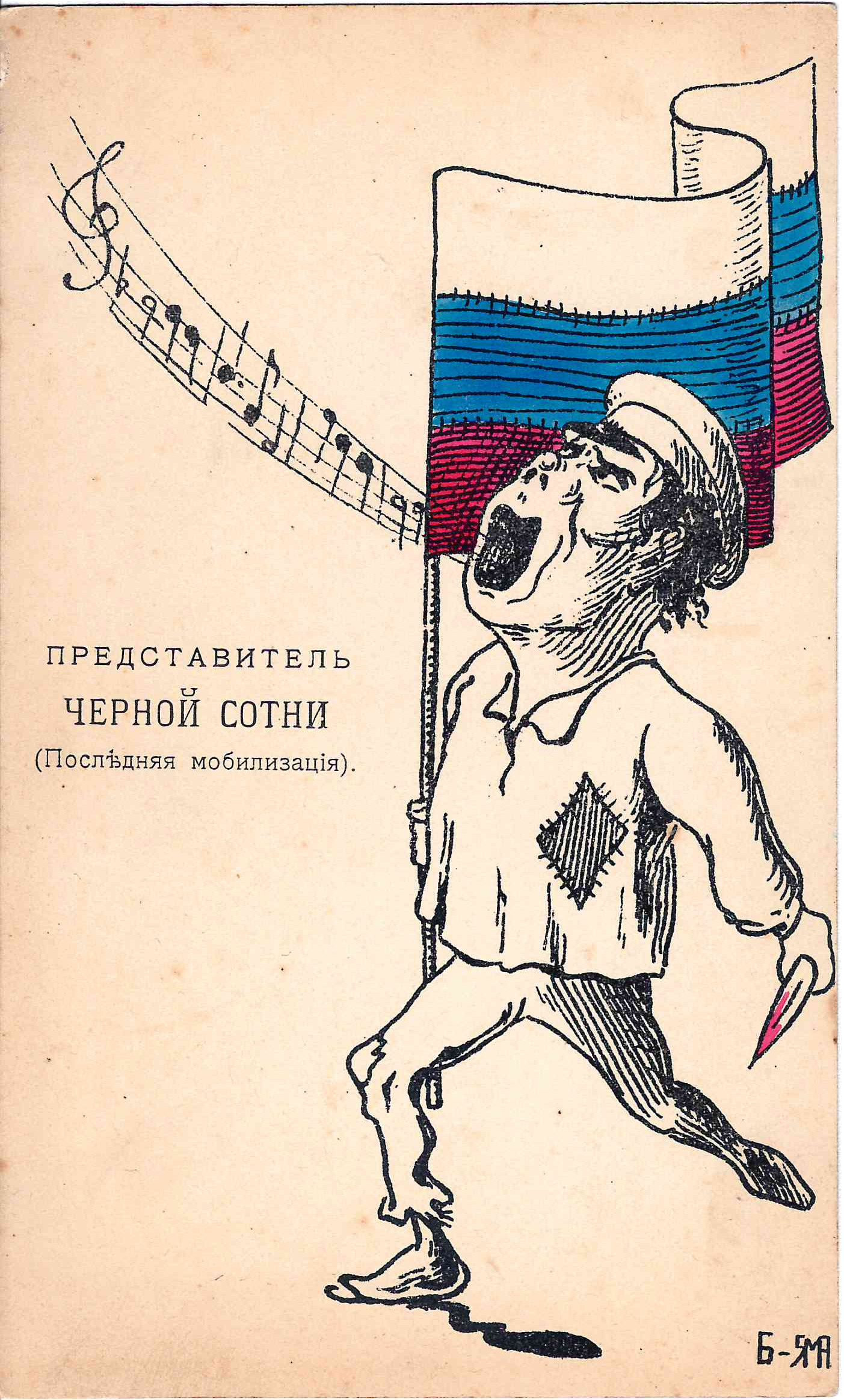 Открытка «Представитель чёрной сотни». Начало XX века.