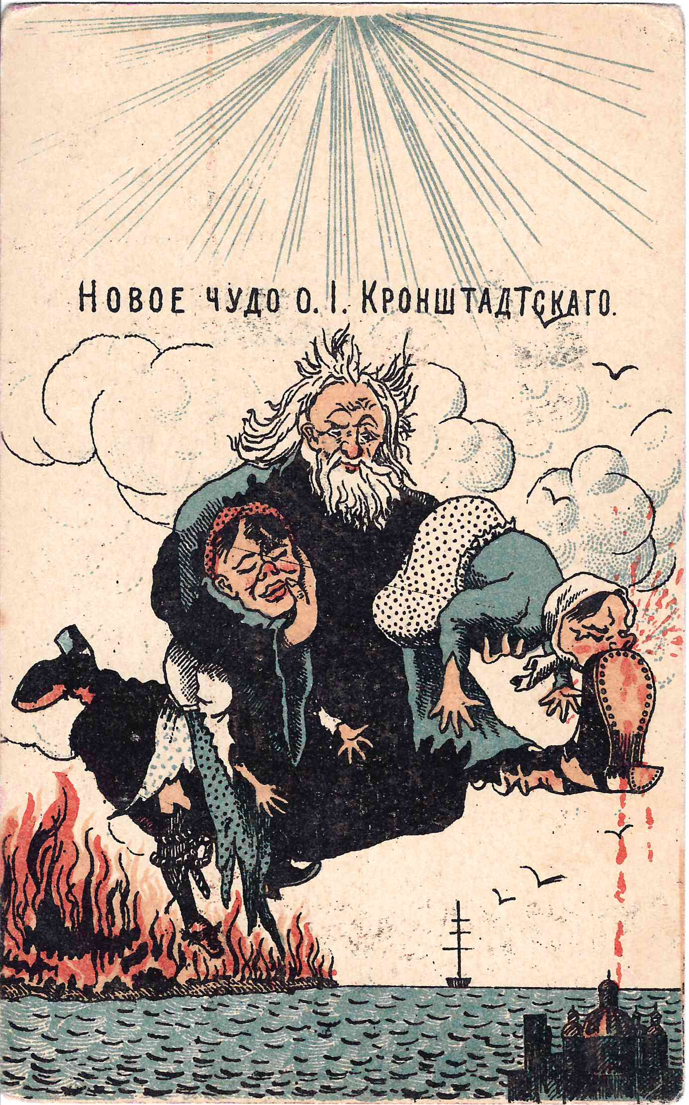 Открытка «Новое чудо о. И. Кронштадтского». Начало XX века.