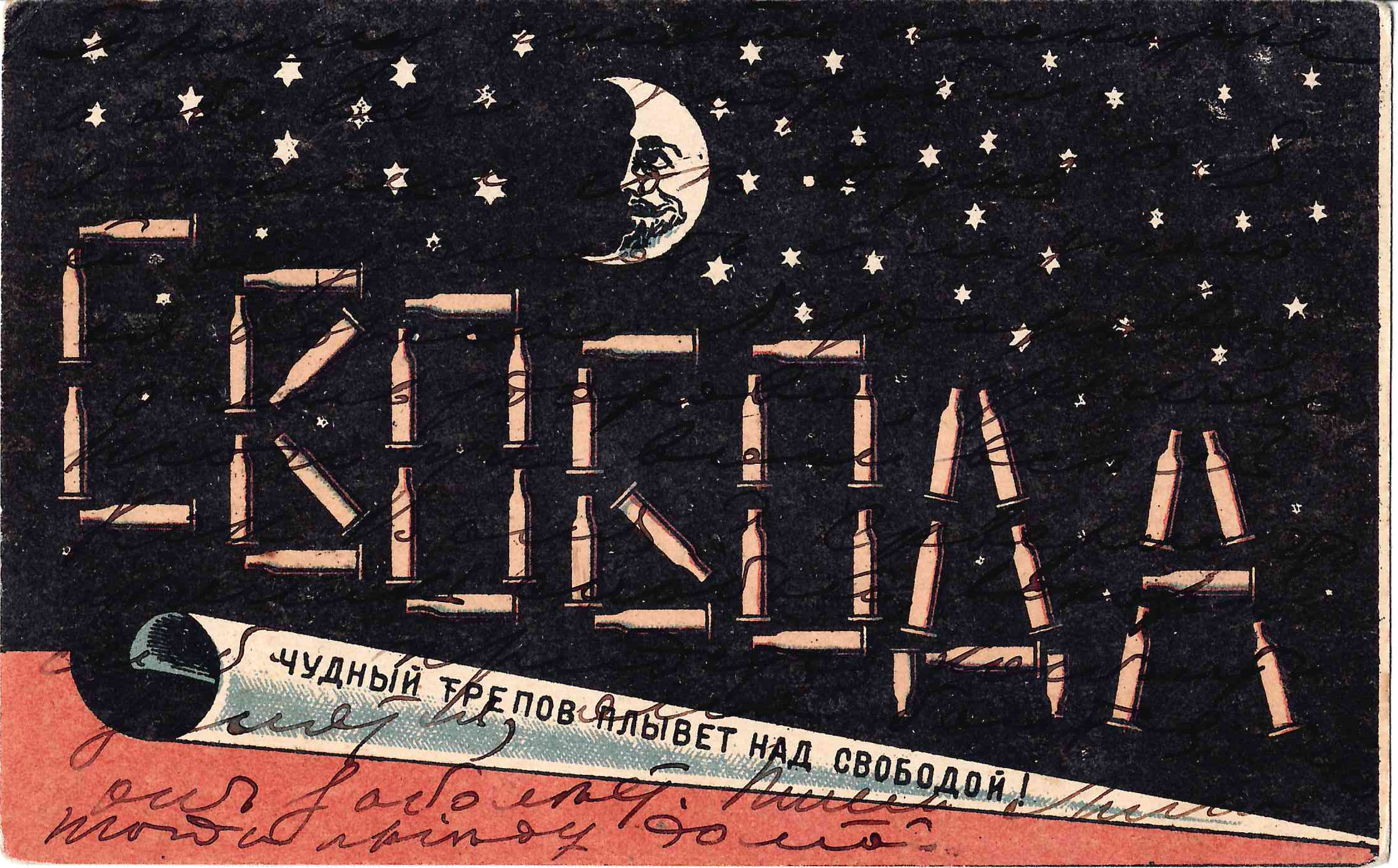 Открытка «Свобода. Чудный Трепов плывёт над свободой». 1905.
