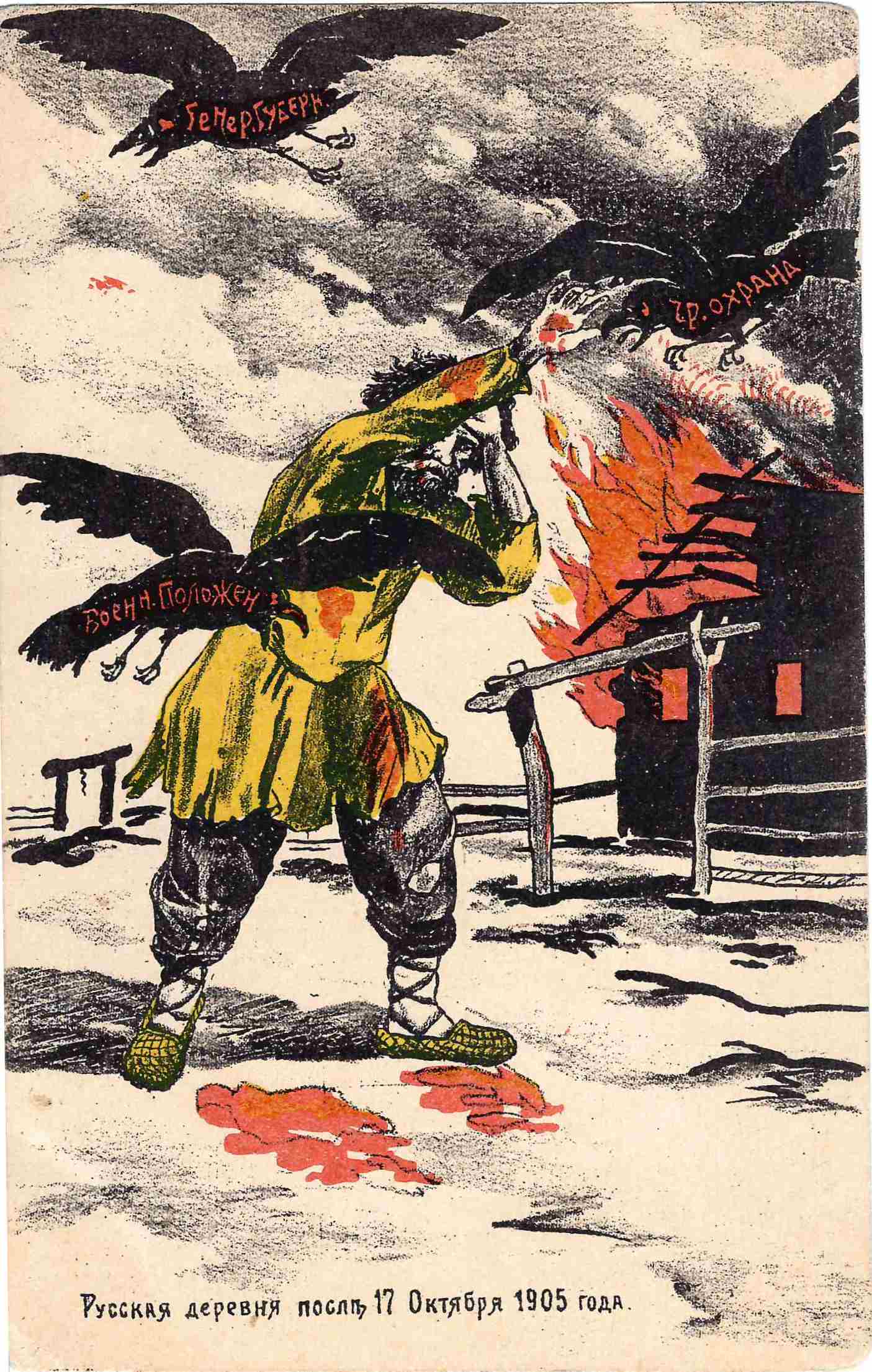 Открытка «Русская деревня после 17 октября 1905 года». 1905 - 1906 годы.