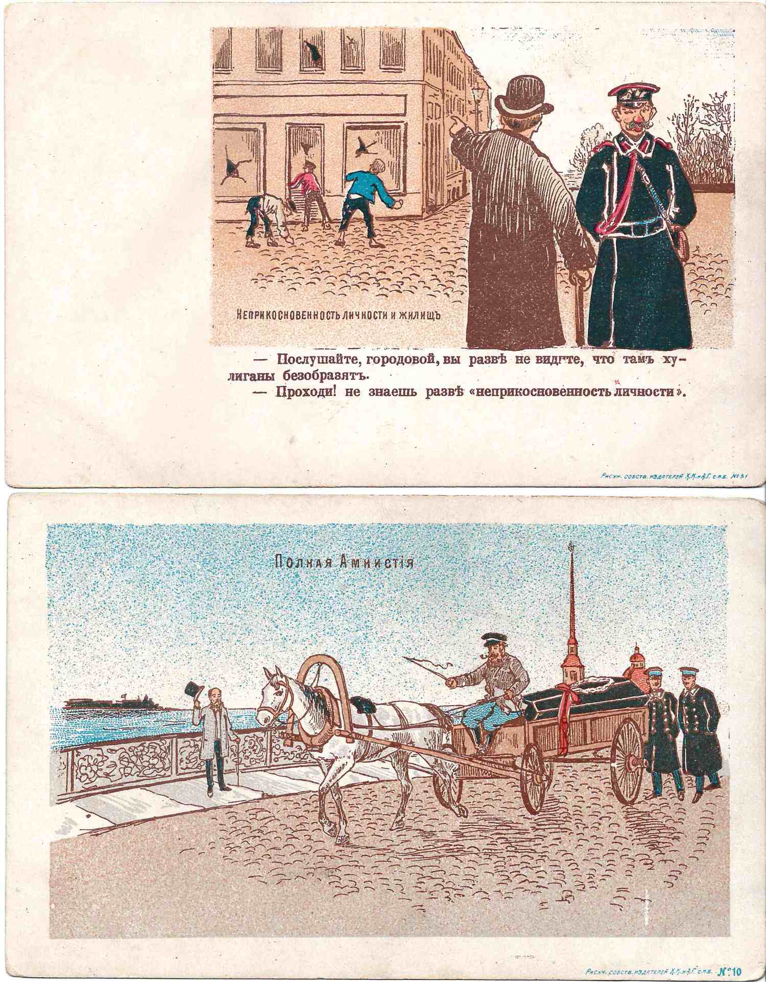 9 сатирических открыток «Свободы после 17 октября 1905 года». 1905 - 1906.