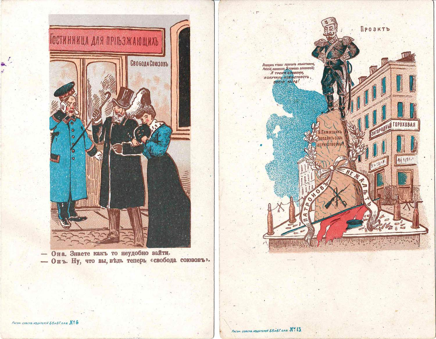 9 сатирических открыток «Свободы после 17 октября 1905 года». 1905 - 1906.