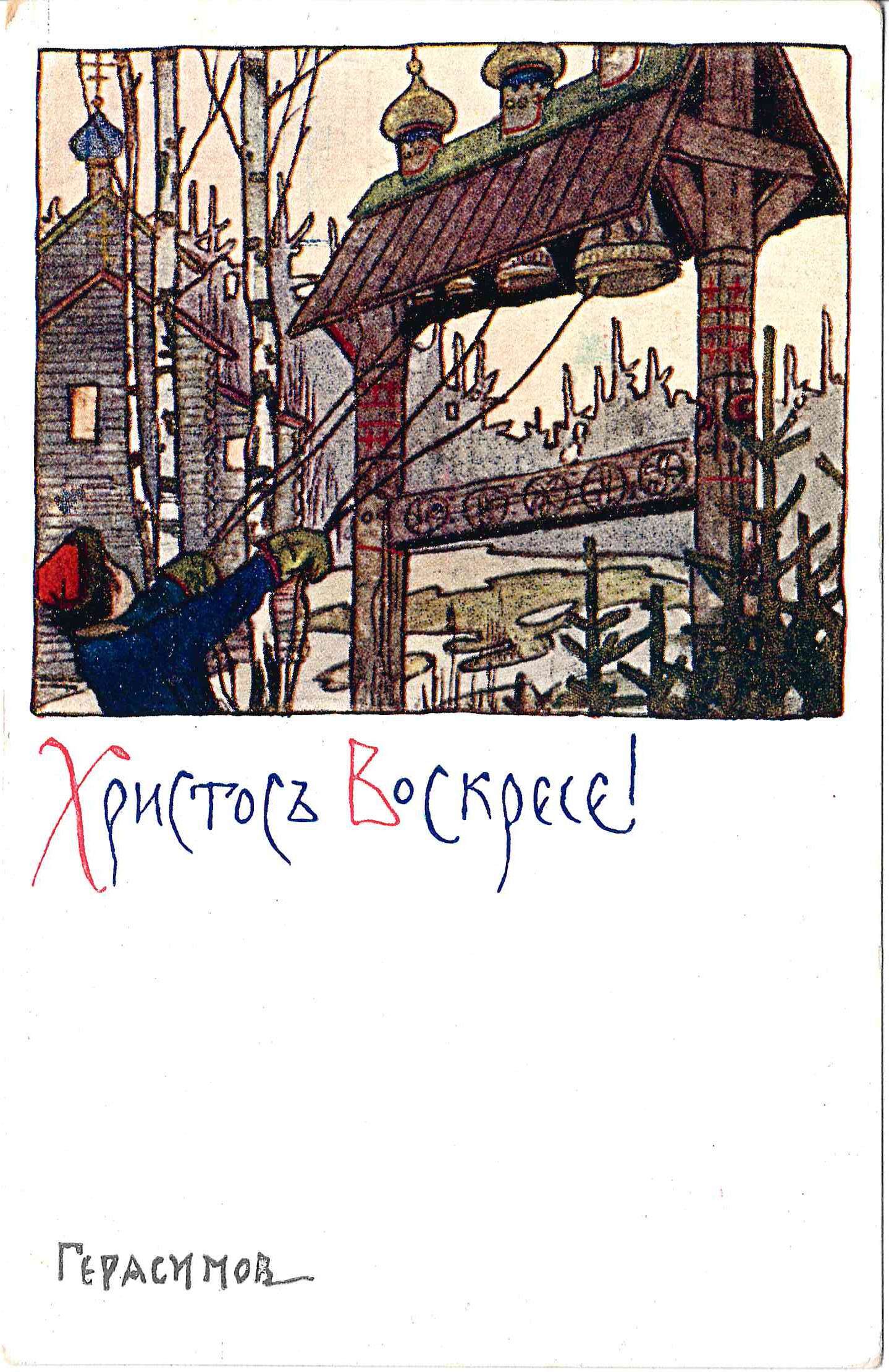 Герасимов С.В. Открытка «Христос Воскресе!» Издание в пользу Общины Св. Евгении, 1900-е годы.