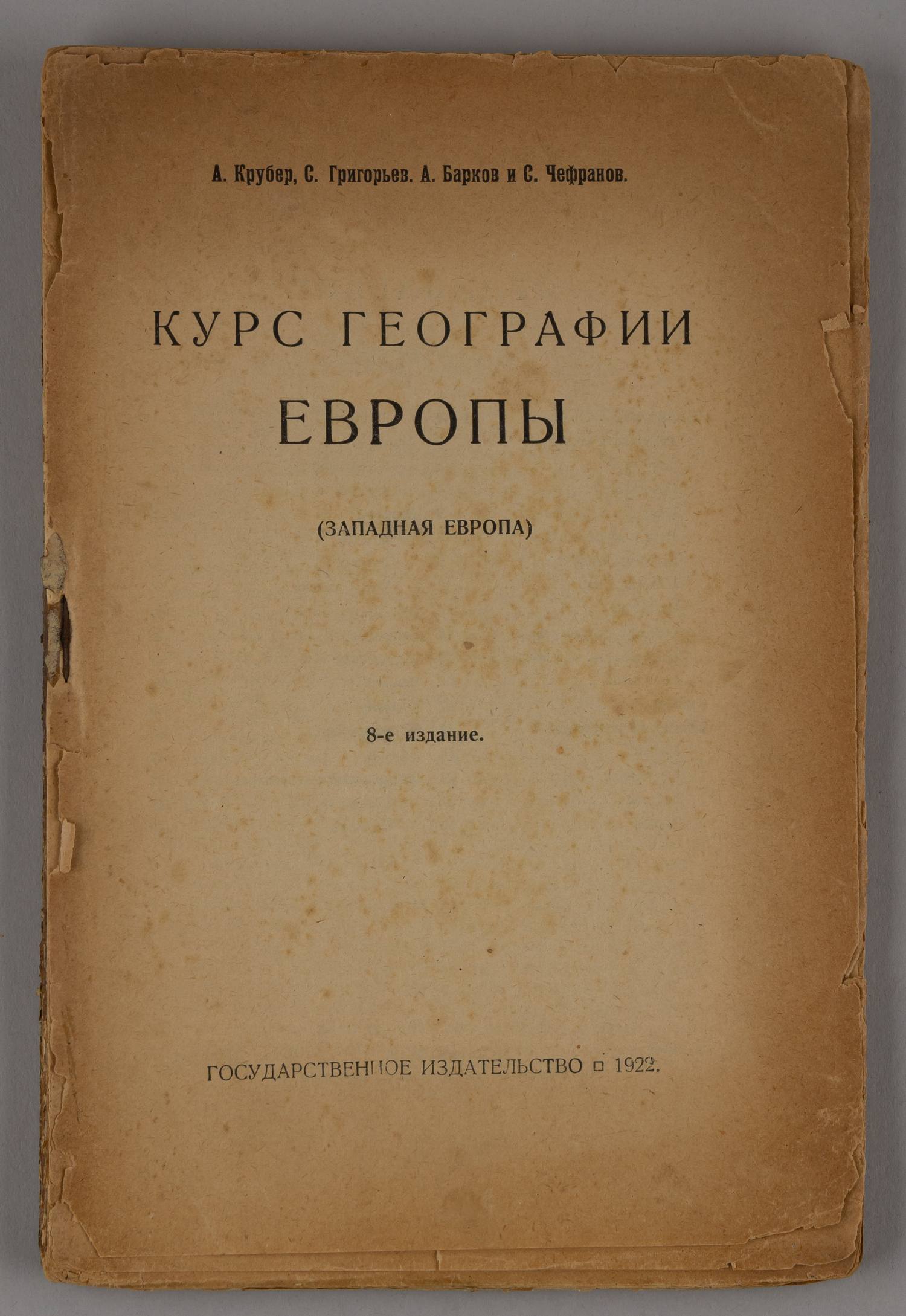 Крубер А., Григорьев С., Барков А., Чефранов С. Курс географии Европы (Западная Европа) (М., 1922).