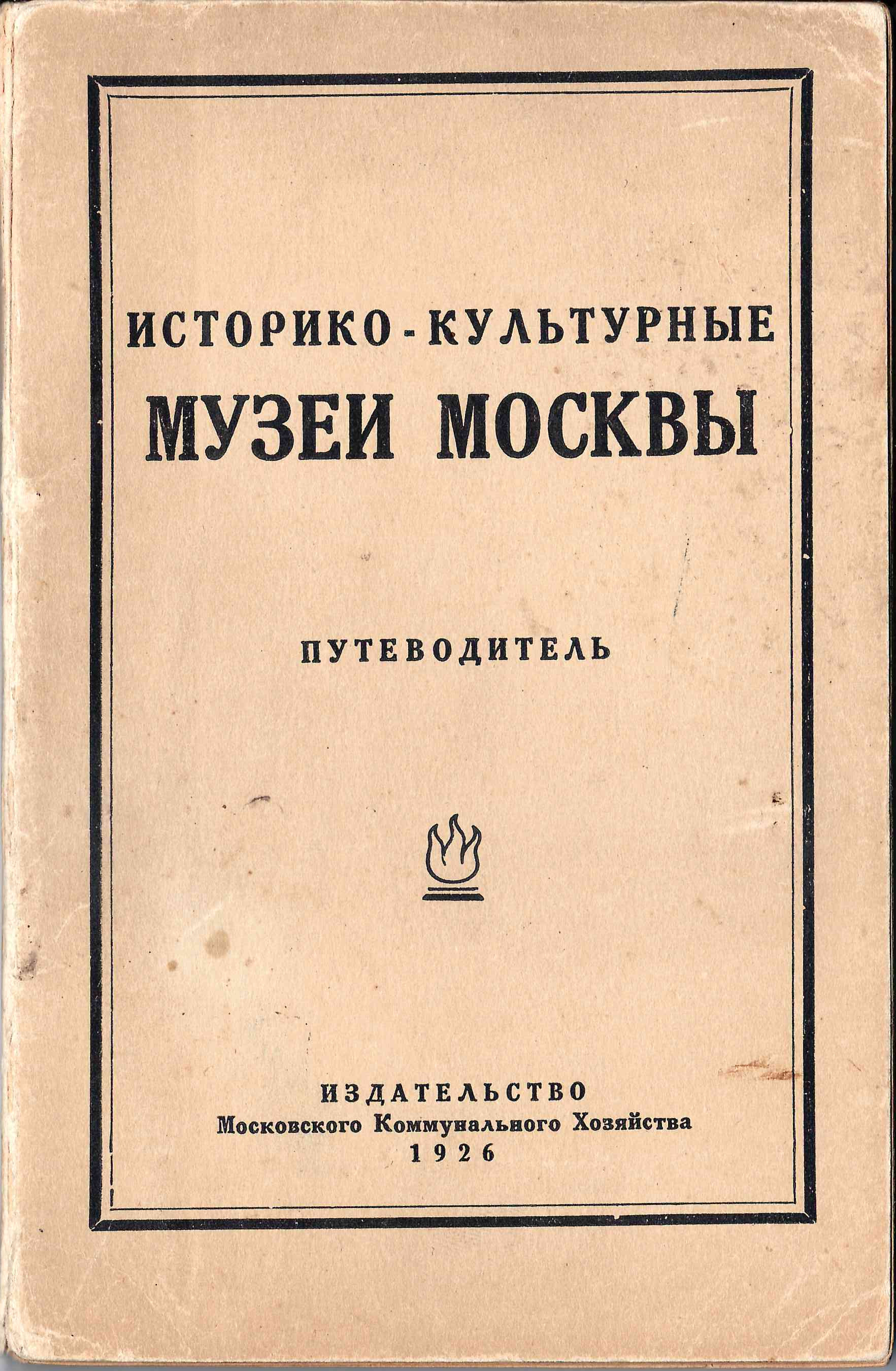 Историко-культурные музеи Москвы. Путеводитель (М., 1926).