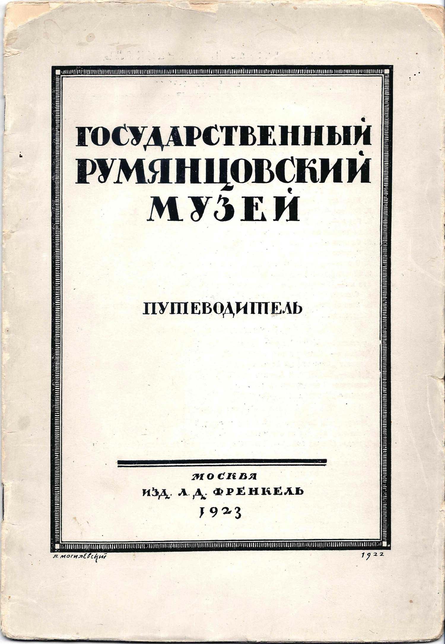 Государственный Румянцевский музей. Путеводитель (М., 1923).