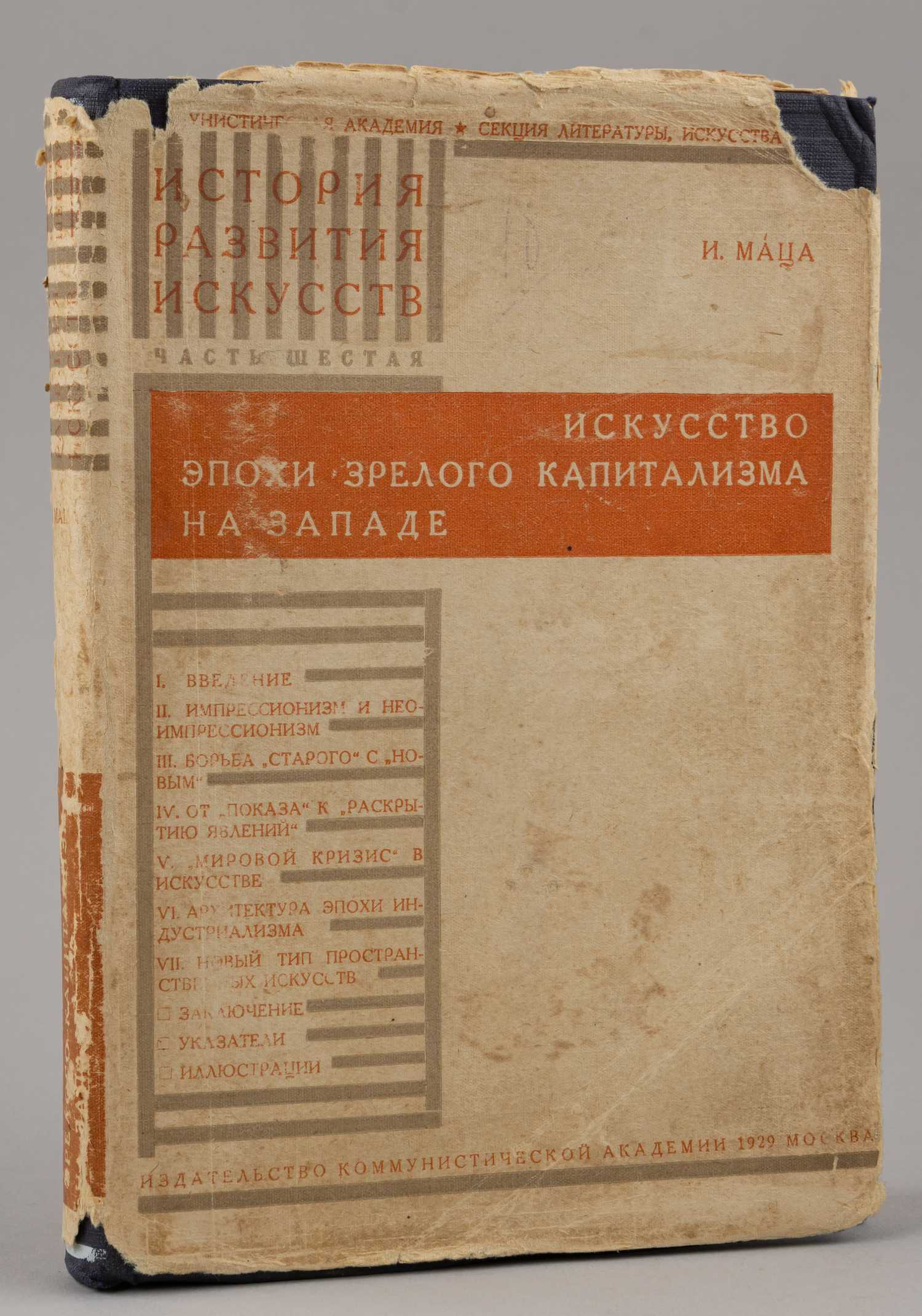 Маца И. Искусство эпохи зрелого капитализма на Западе (М., 1929).