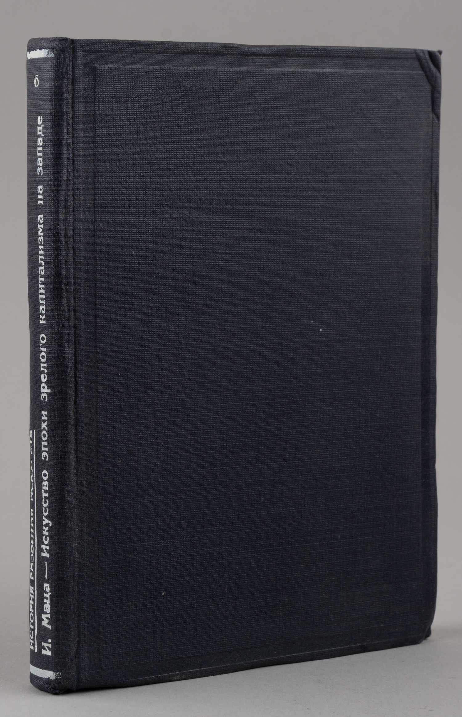 Маца И. Искусство эпохи зрелого капитализма на Западе (М., 1929).
