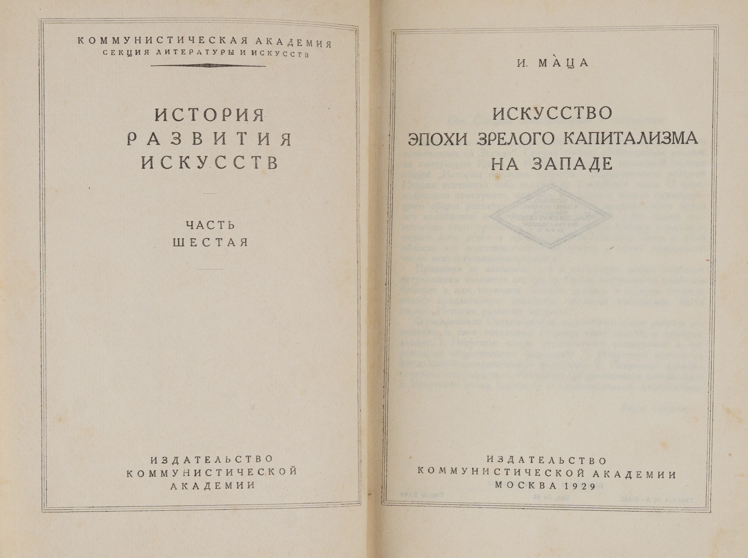 Маца И. Искусство эпохи зрелого капитализма на Западе (М., 1929).