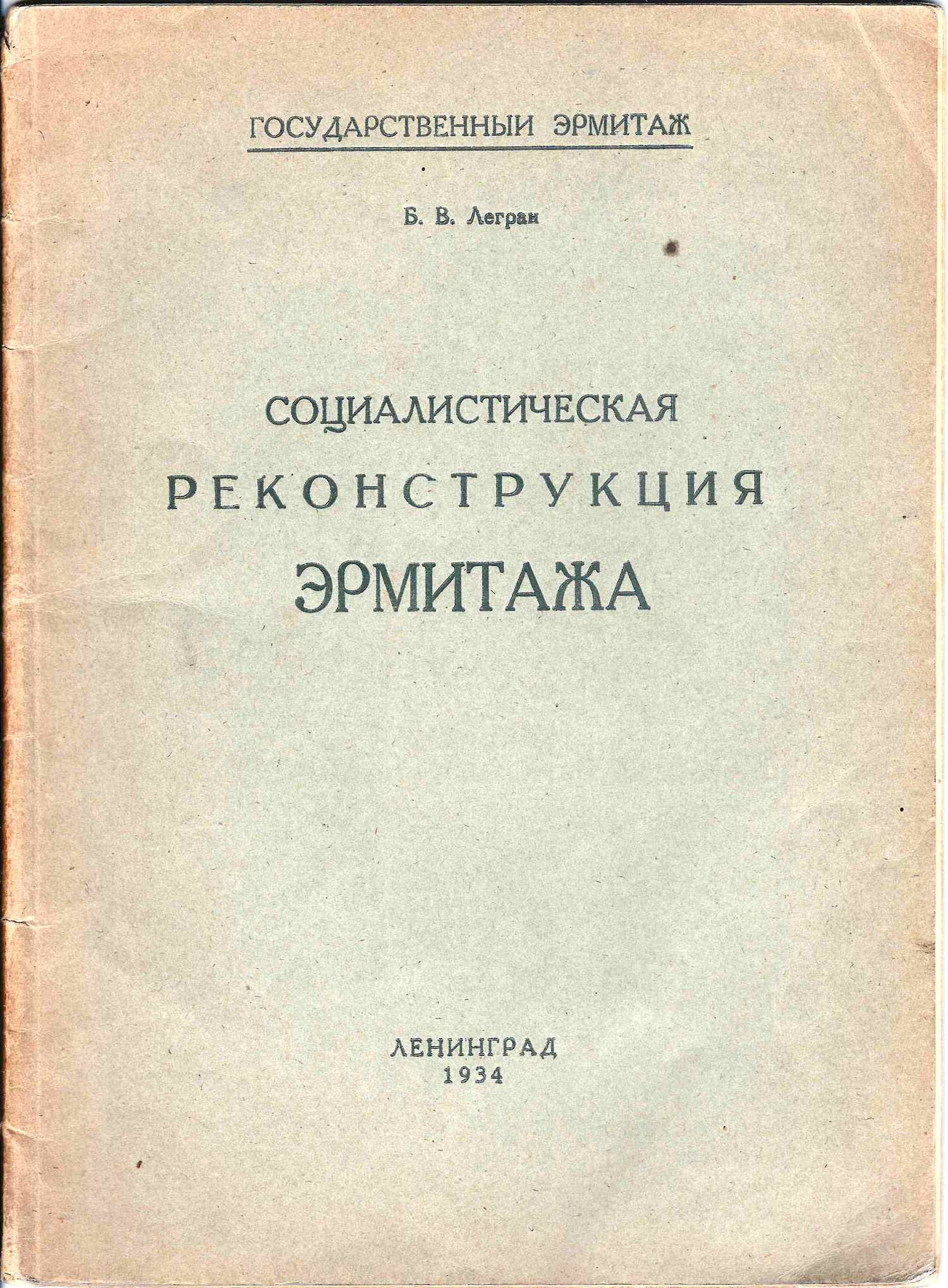 Легран Б.В. Социалистическая реконструкция Эрмитажа (Л., 1934).