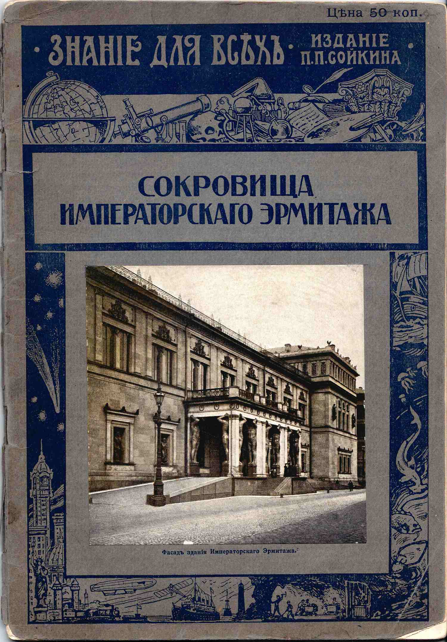 Старк Э. Сокровища Императорского Эрмитажа (Картинная галерея) (Пг., 1915).