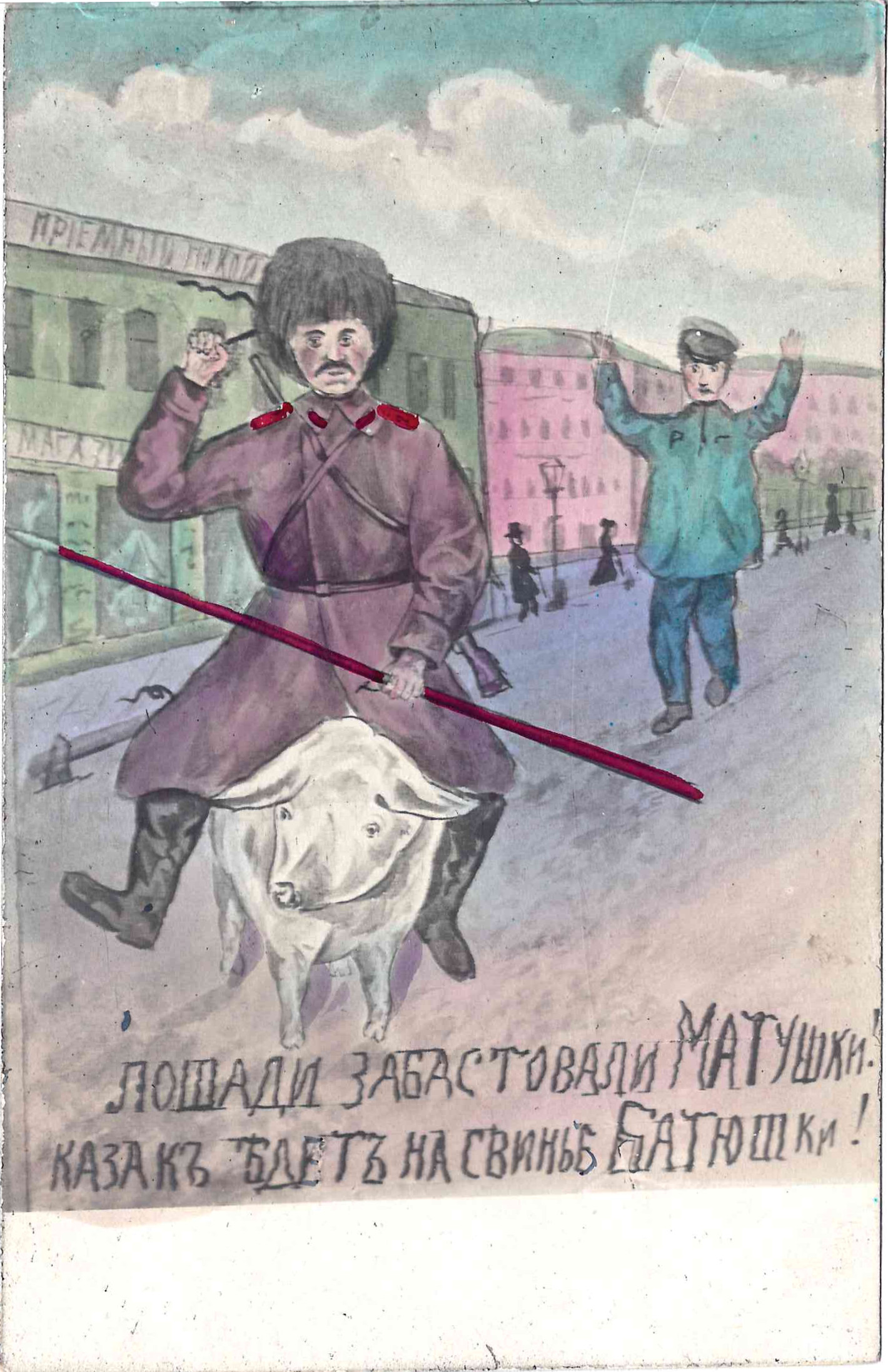 Открытка «Лошади забастовали…» 1900-е годы.