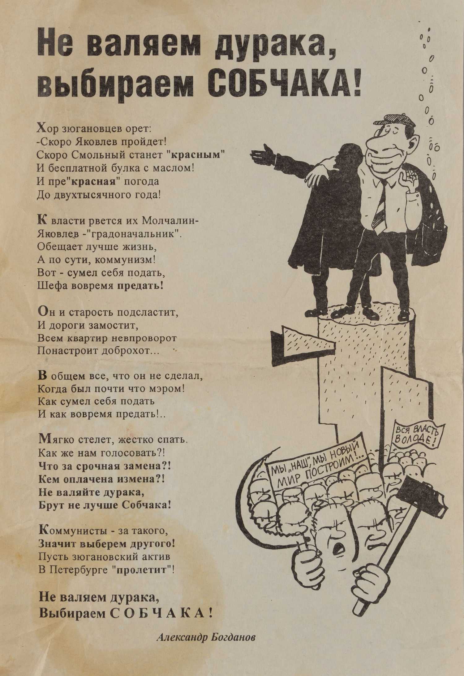 Листовка «Не валяем дурака, выбираем Собчака!» 1996.