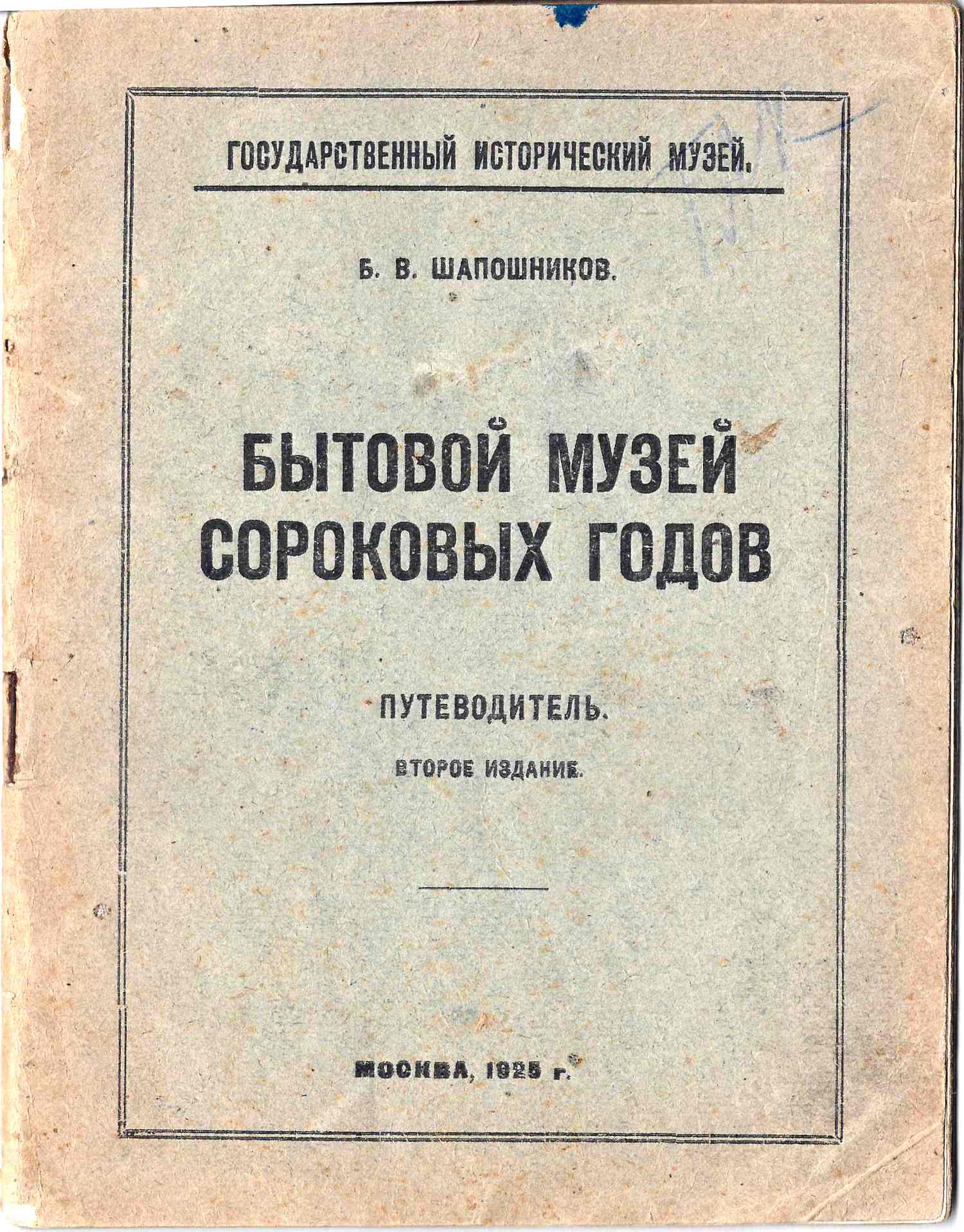 Шапошников Б.В. Бытовой музей сороковых годов (М, 1925).