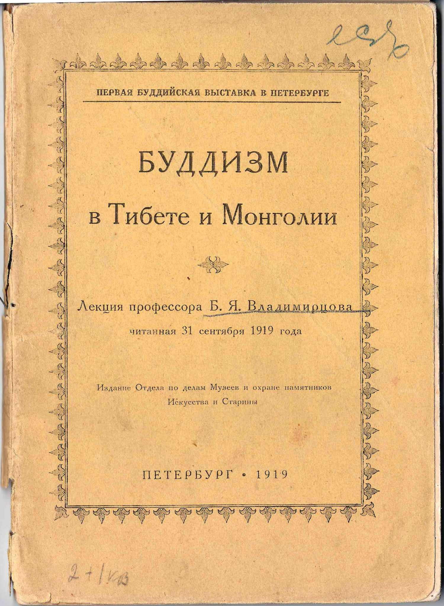 Владимиров Б.Я. Буддизм в Тибете и Монголии (Пб., 1919).