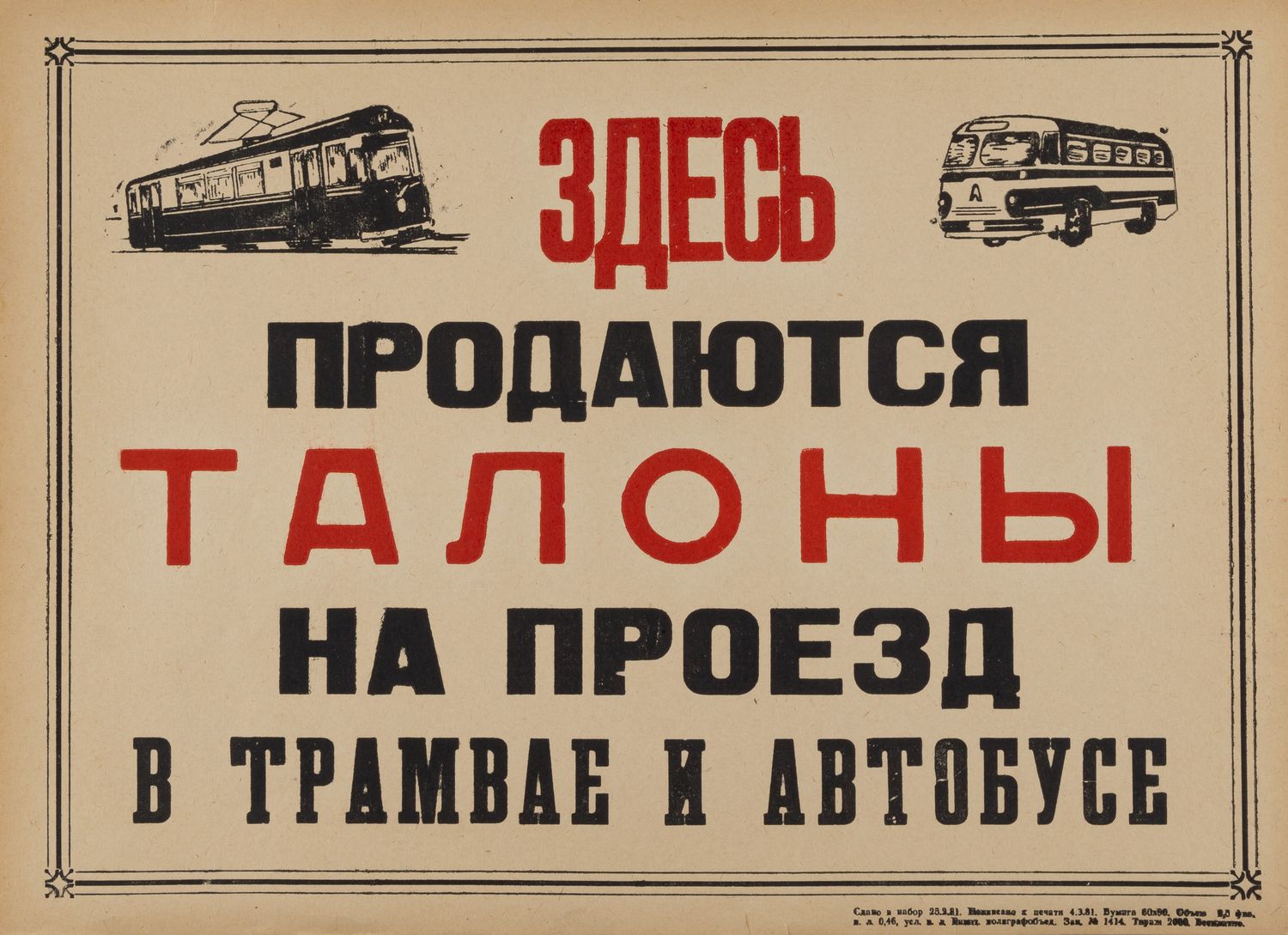 Плакат «Здесь продаются талоны на проезд в трамвае и автобусе» (Евпатория, 1981).