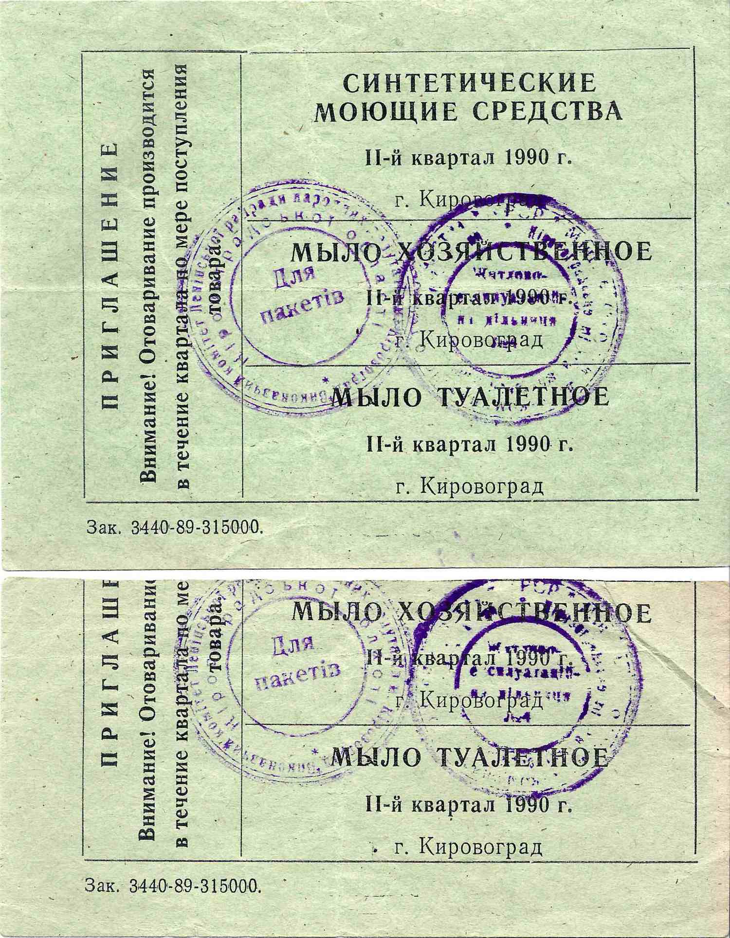 14 талонов на различные товары. 1990- 1992 годы.