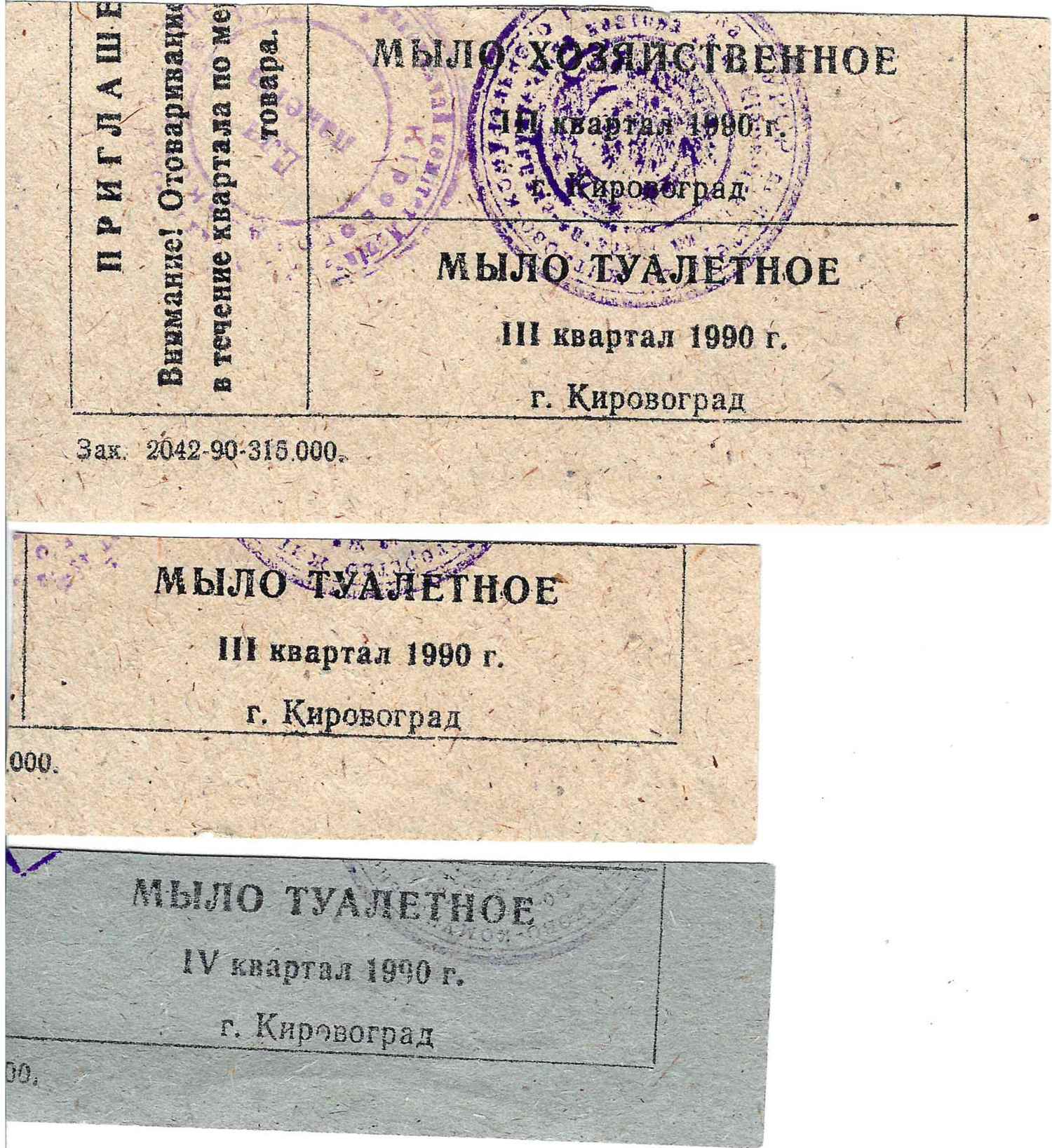 14 талонов на различные товары. 1990- 1992 годы.