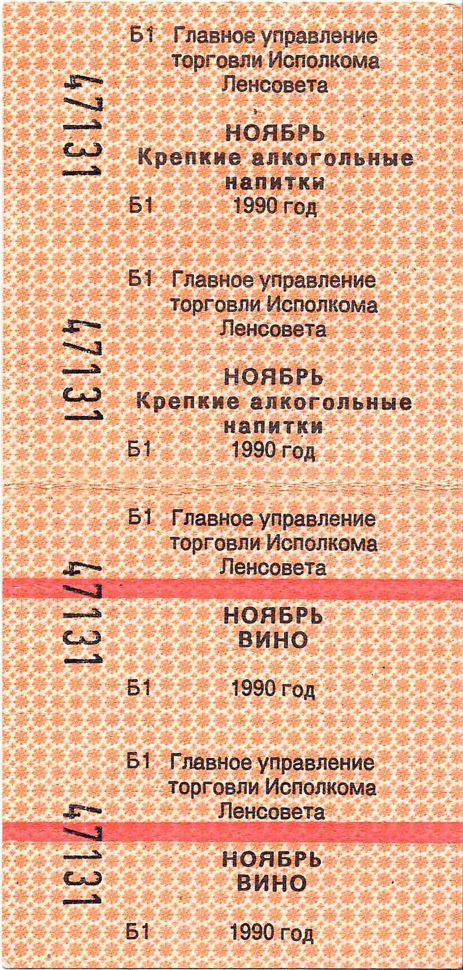 14 талонов на различные товары. 1990- 1992 годы.